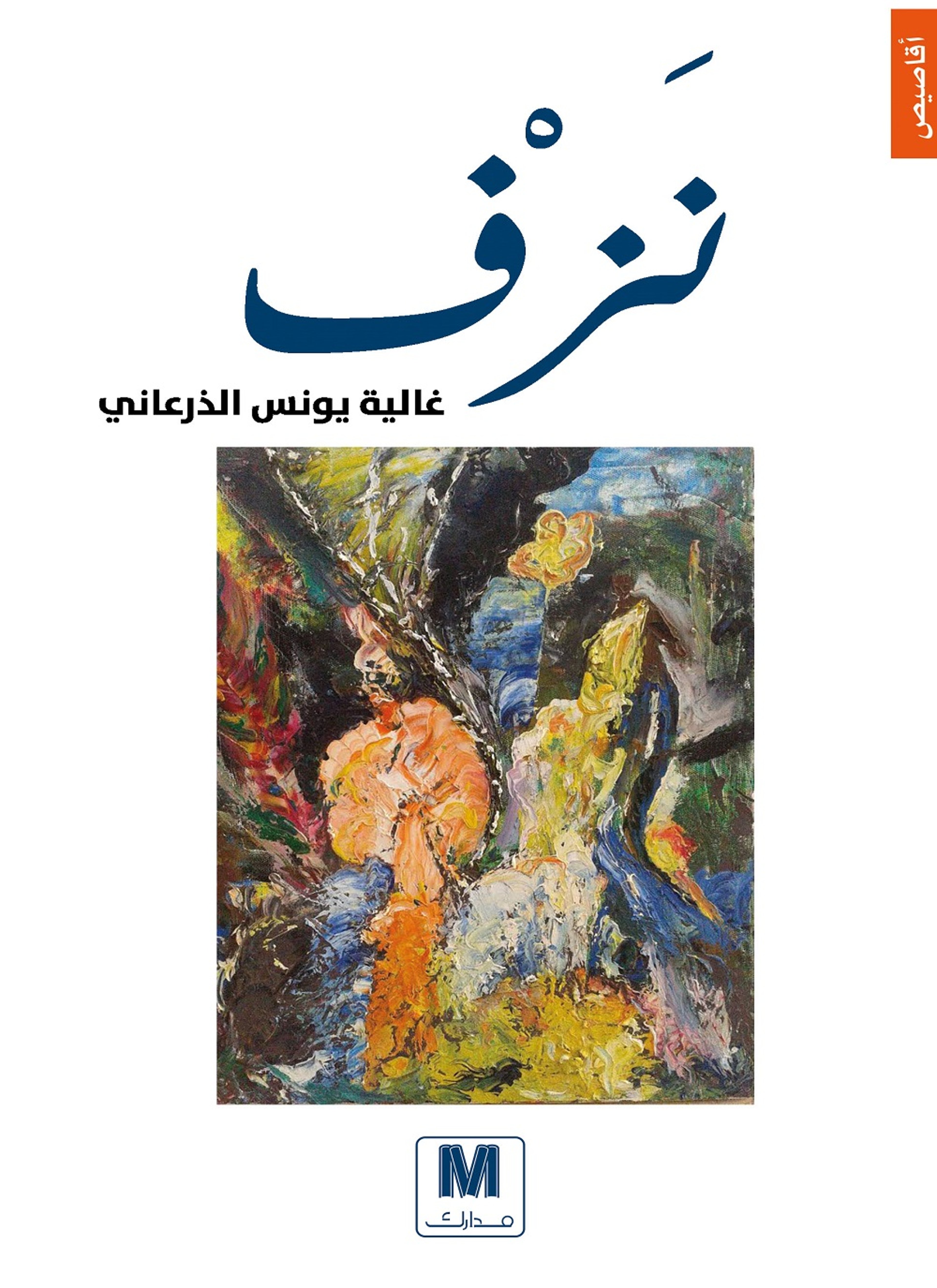 نزف