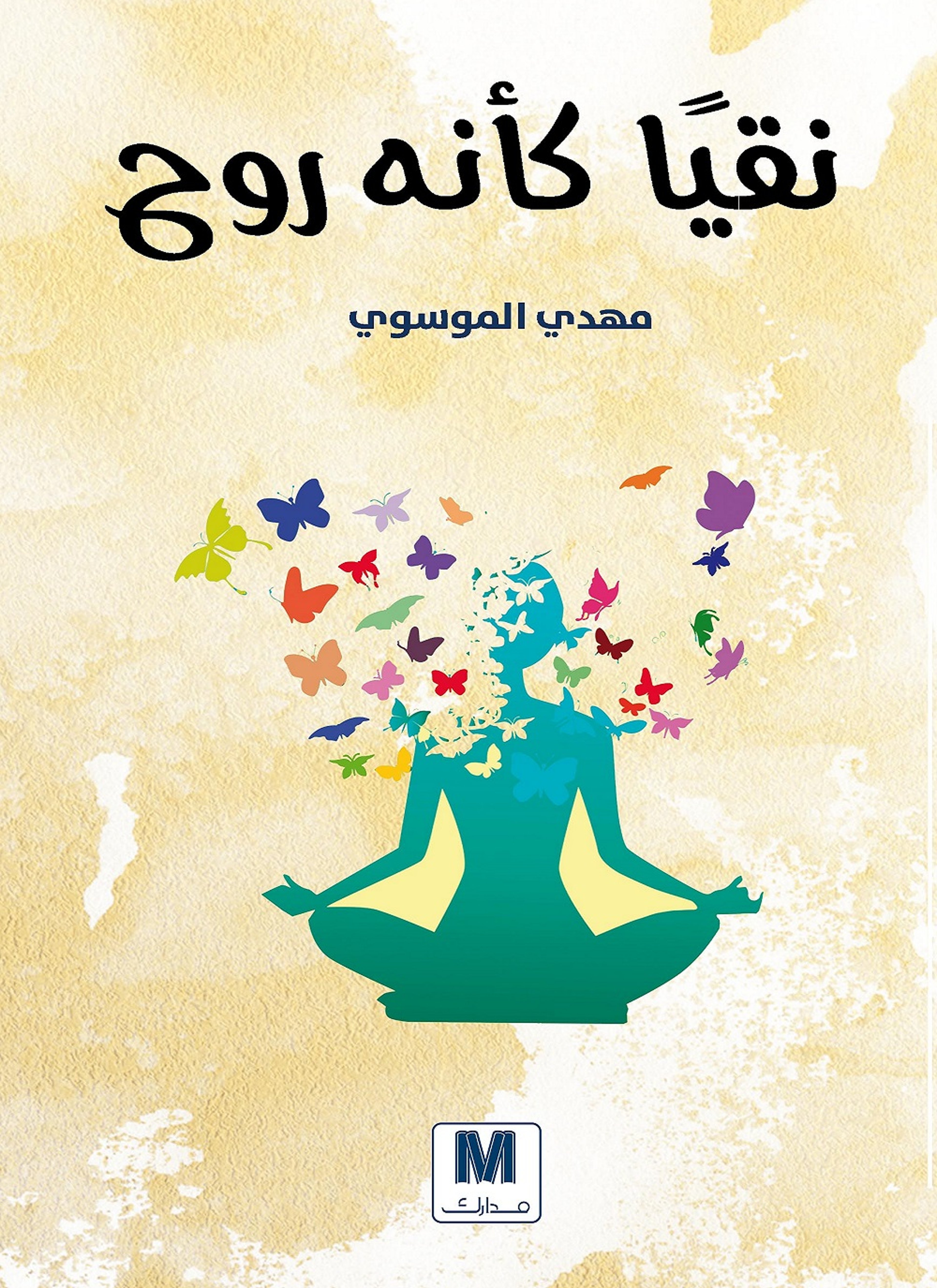 نقيا كأنه روح