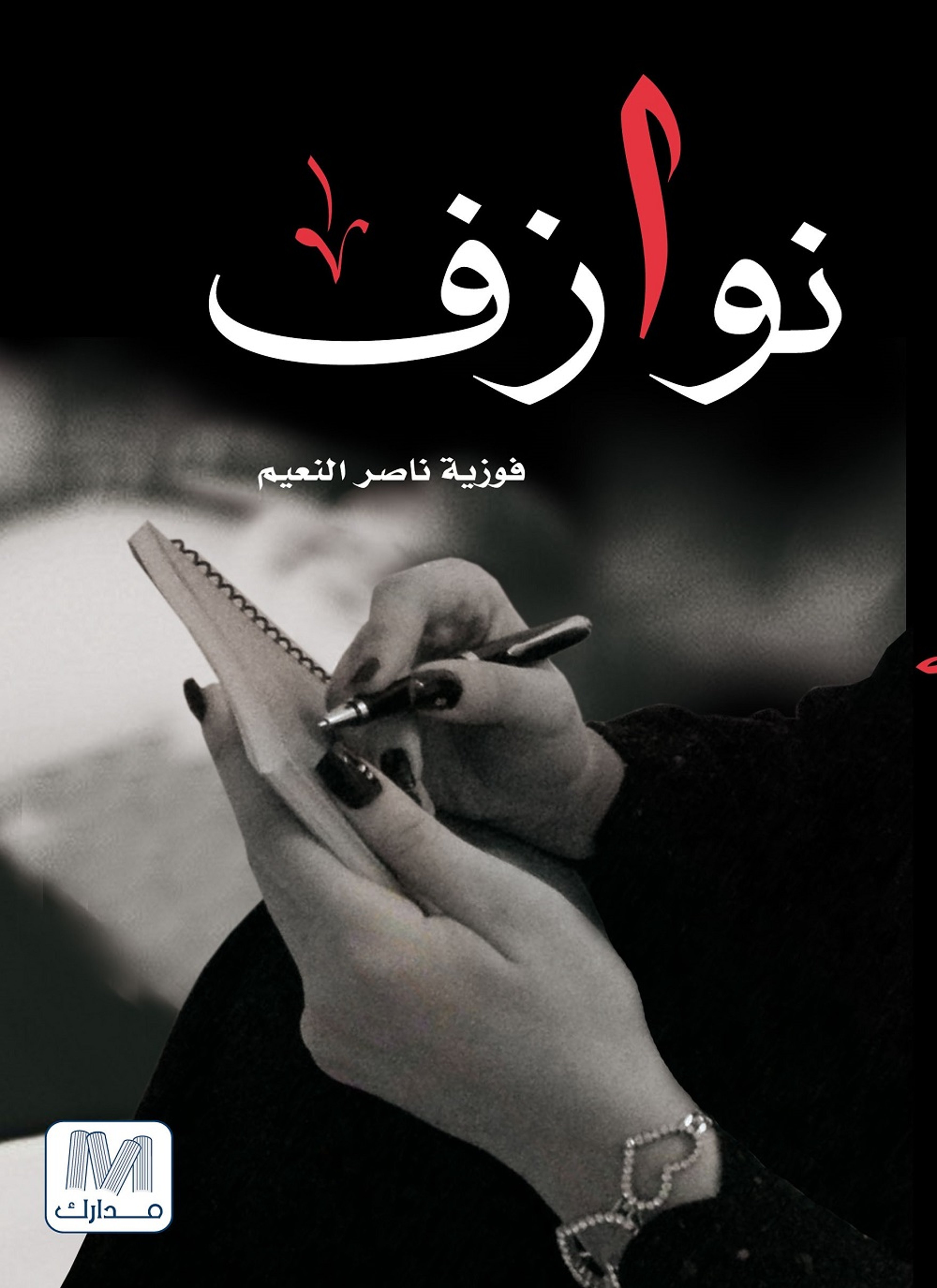 نوازف