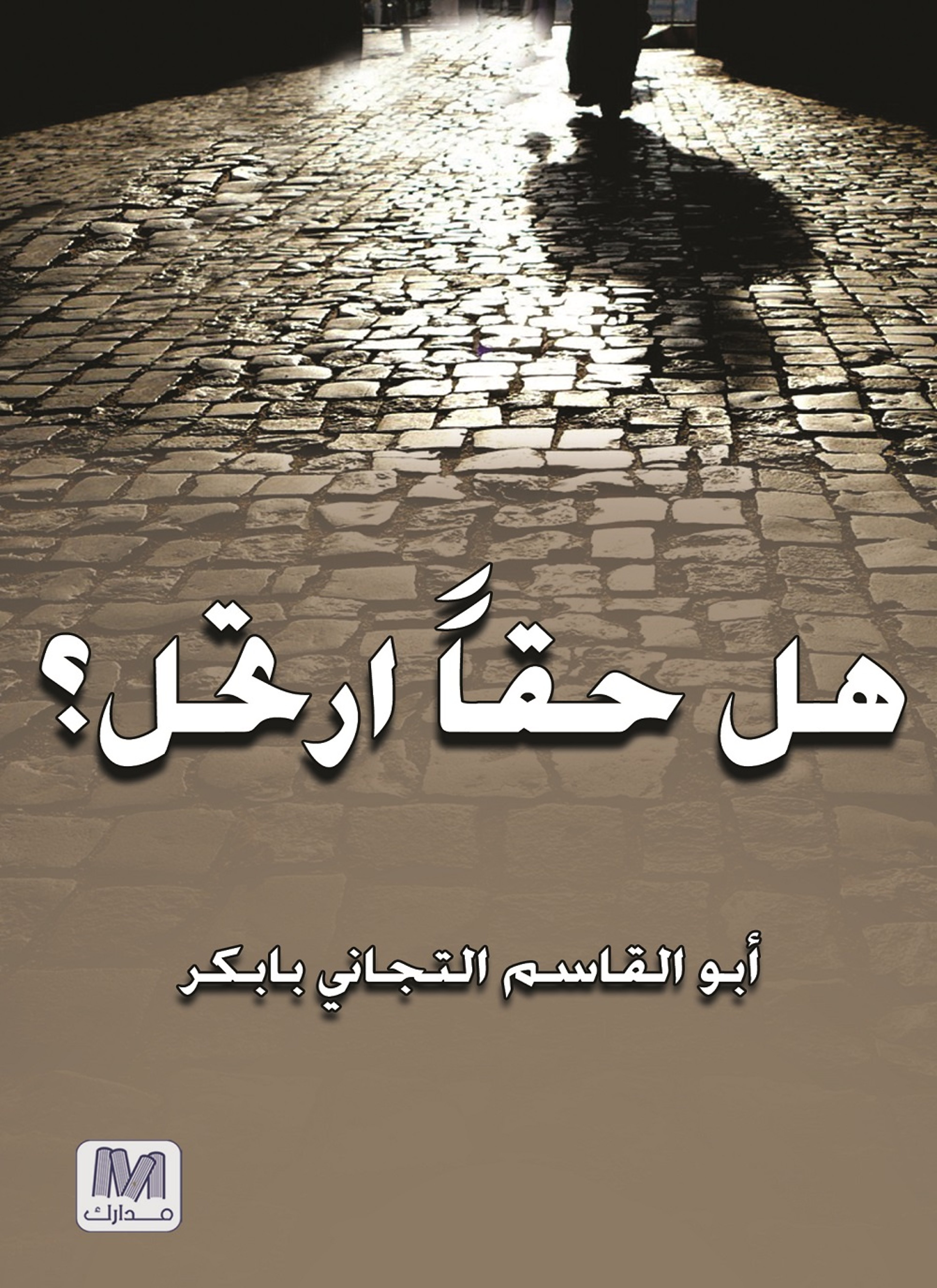 هل حقا ارتحل