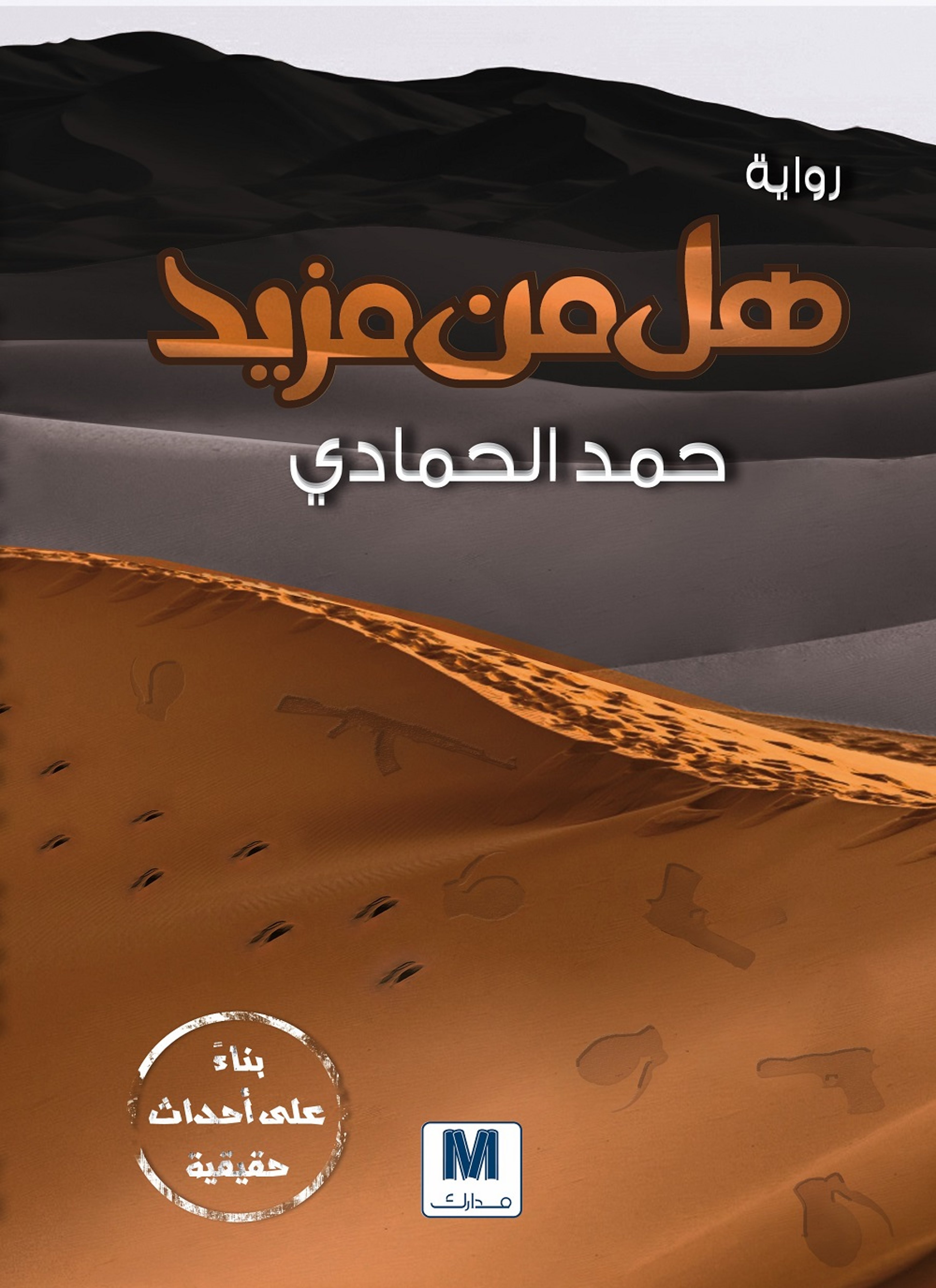هل من مزيد
