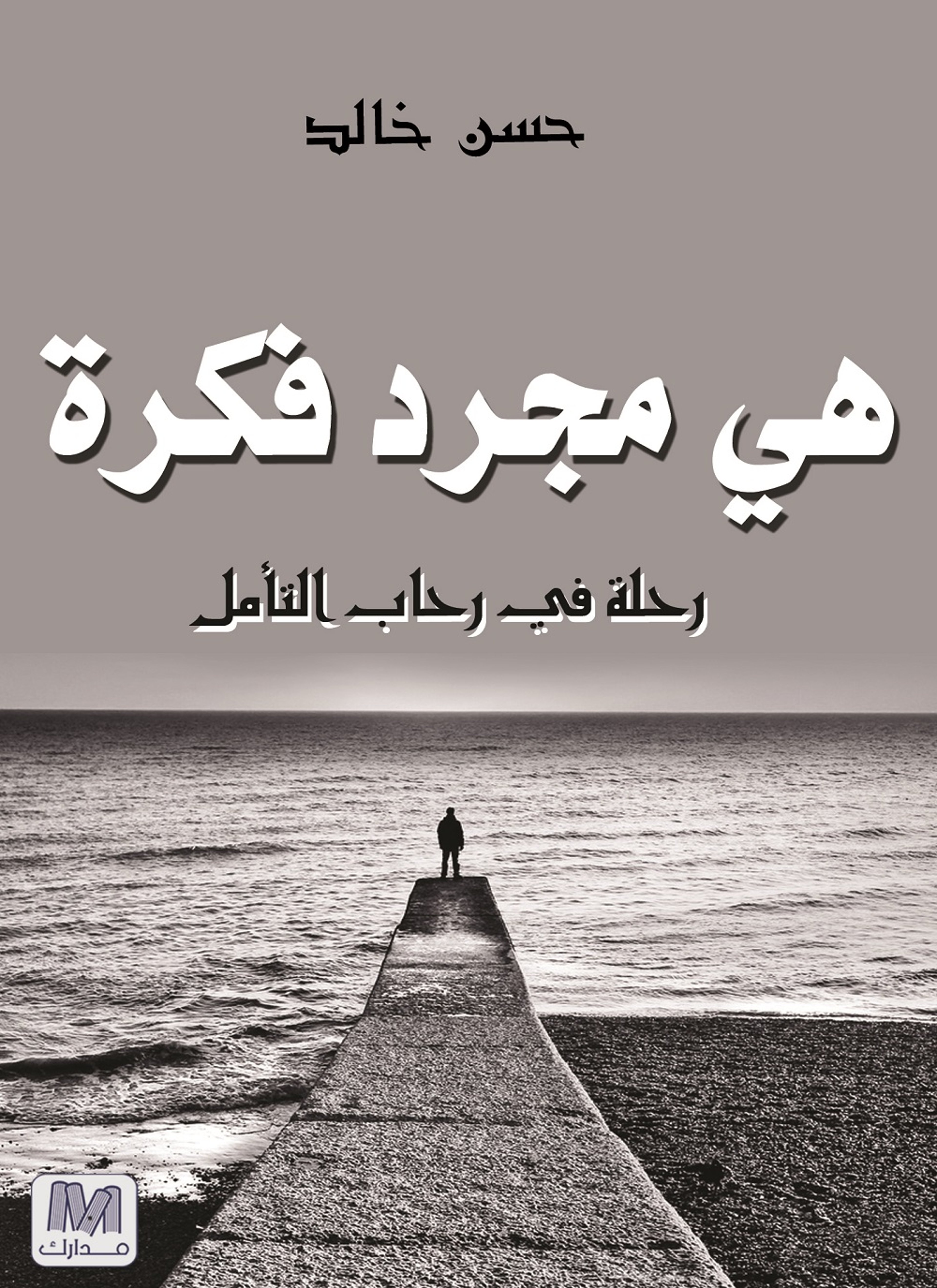 هي مجرد فكرة