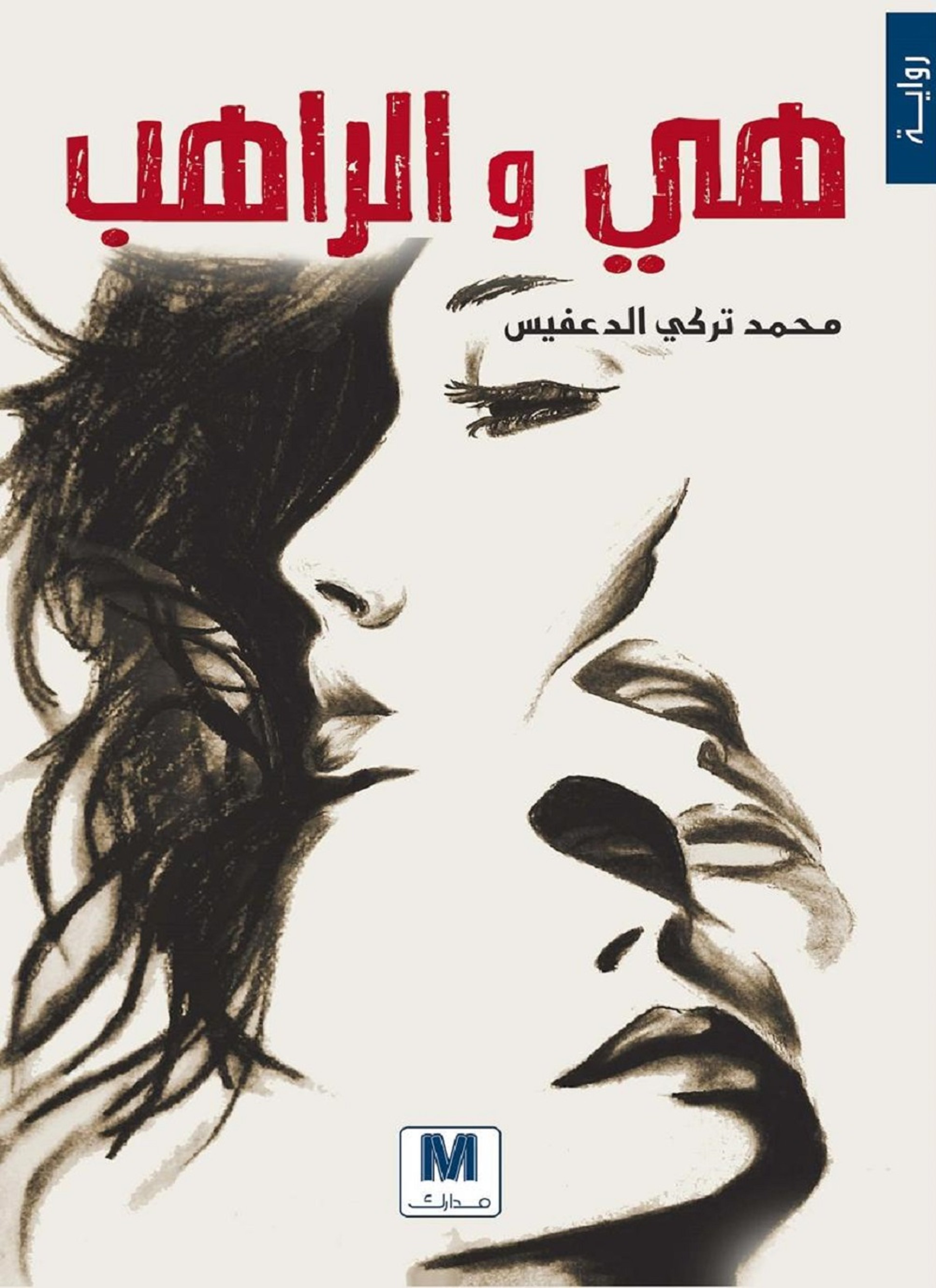 هي والراهب