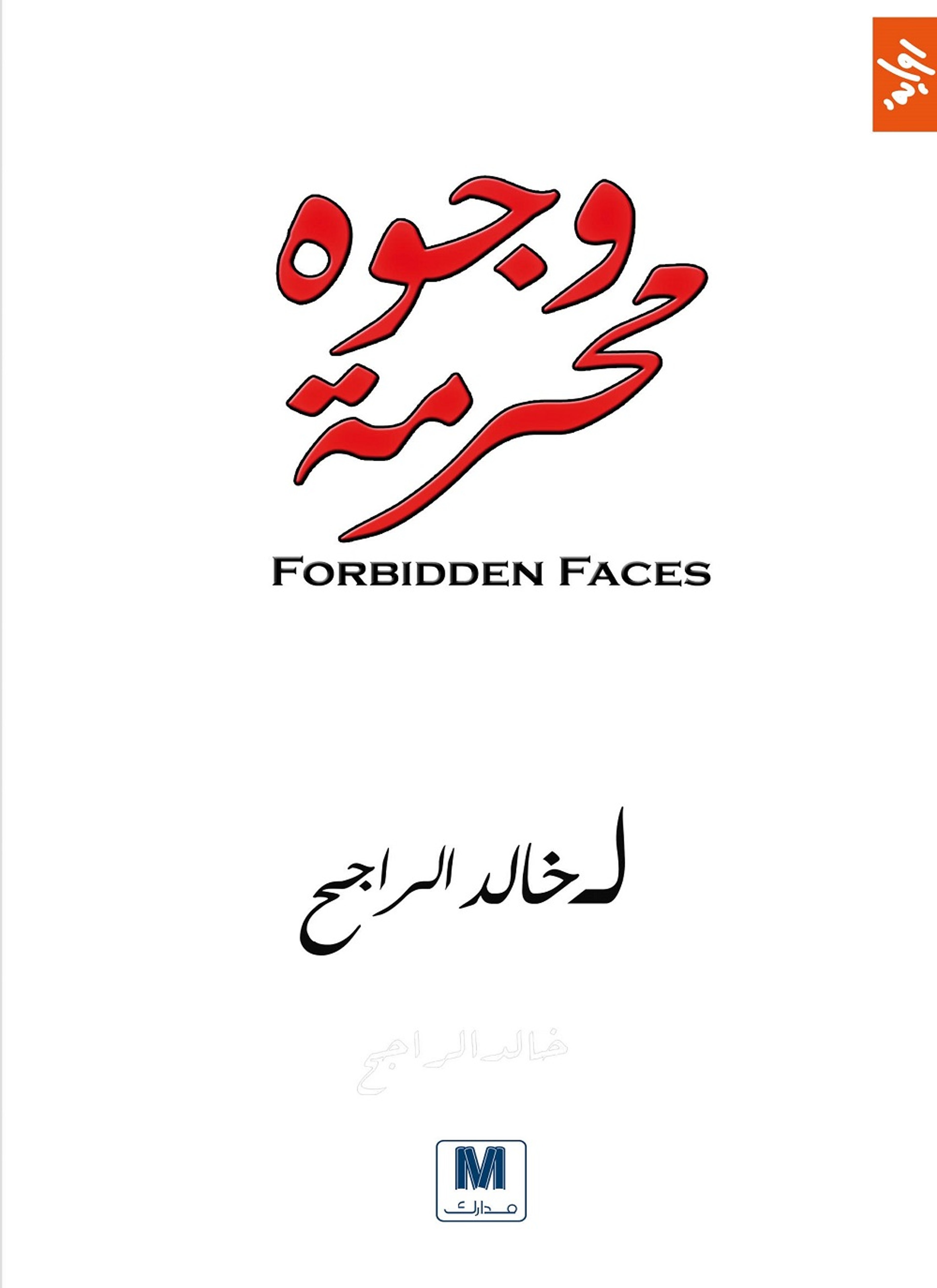 وجوه محرمة