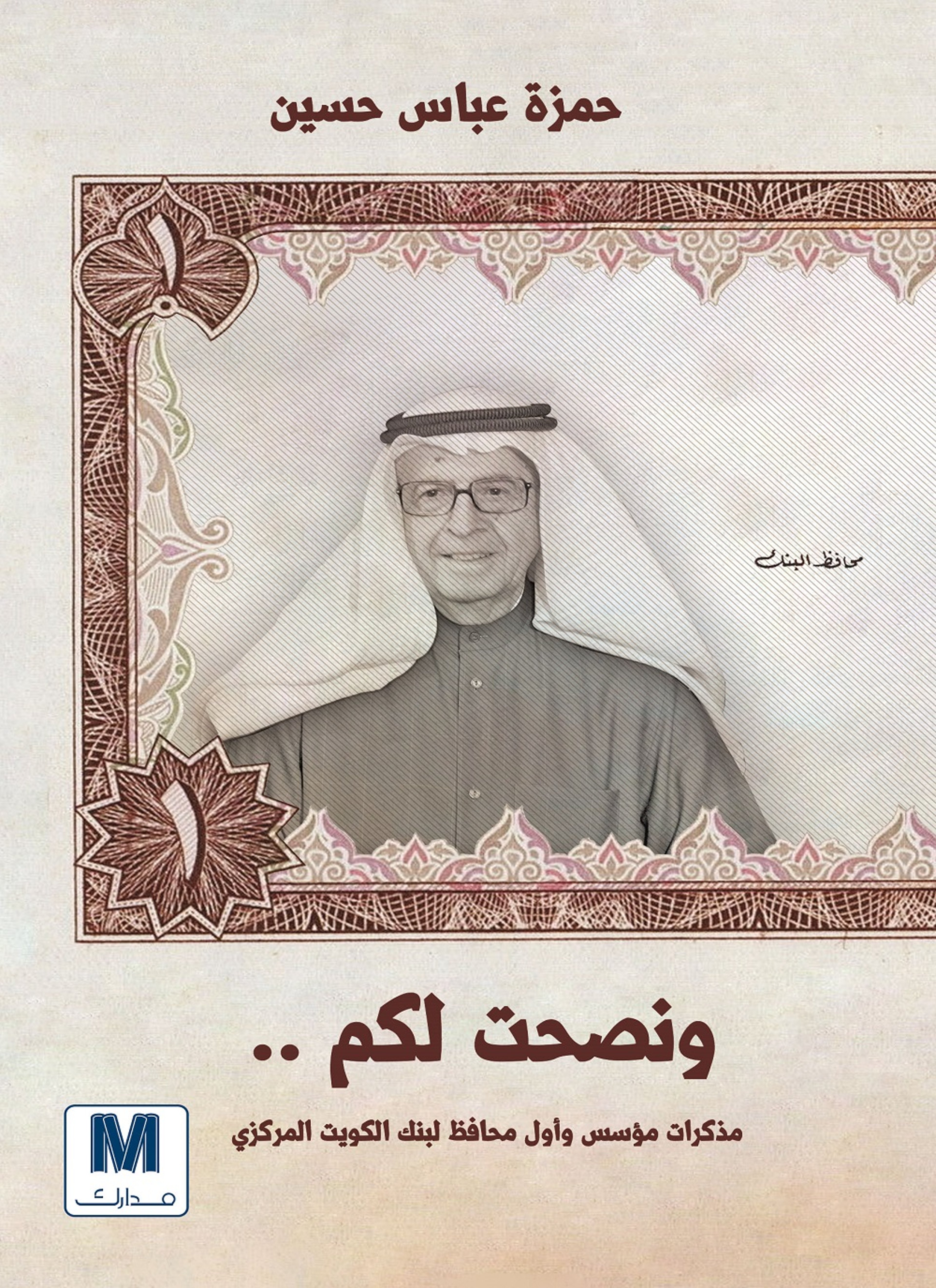 ونصحت لكم