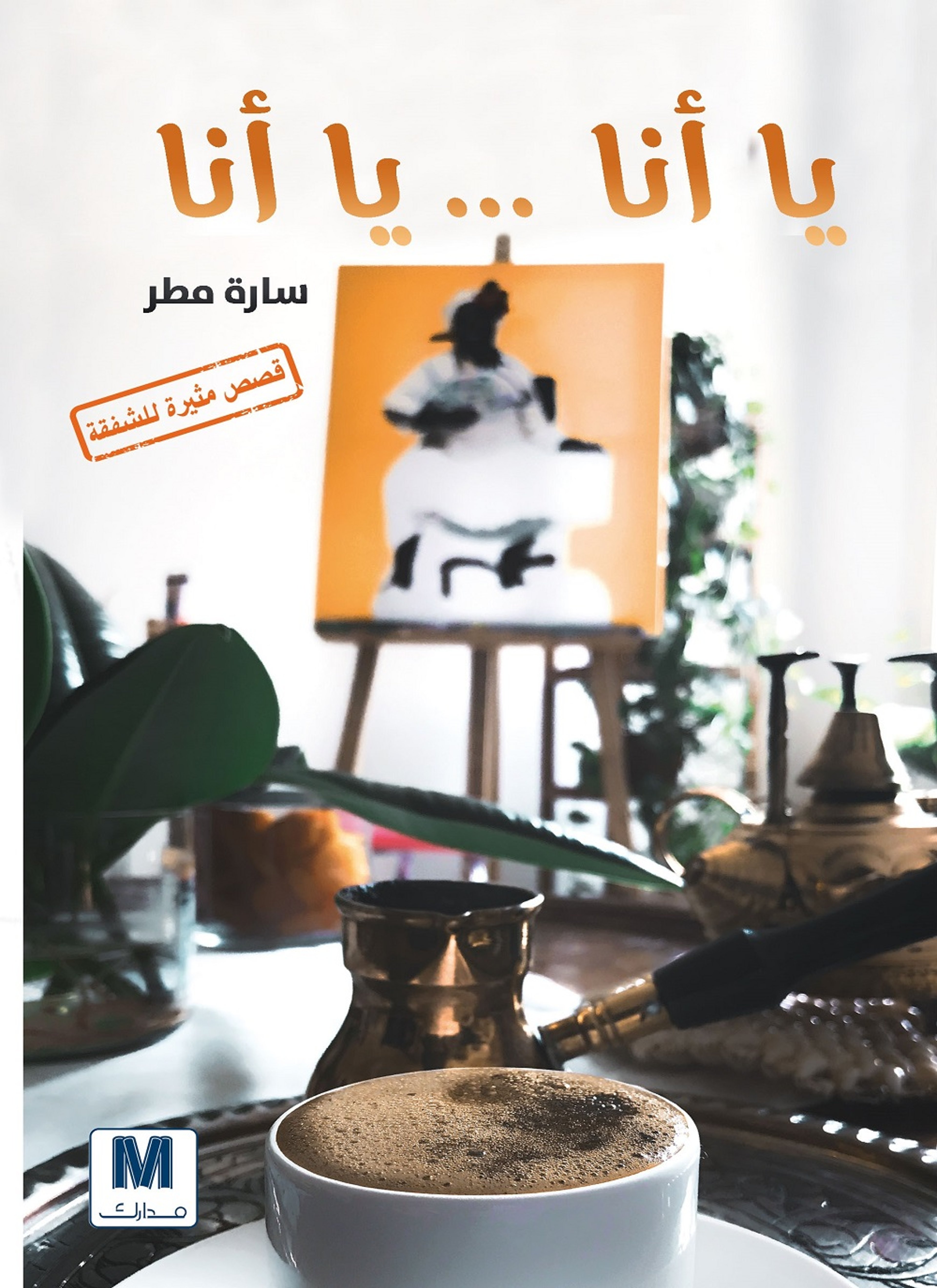 يا أنا يا أنا