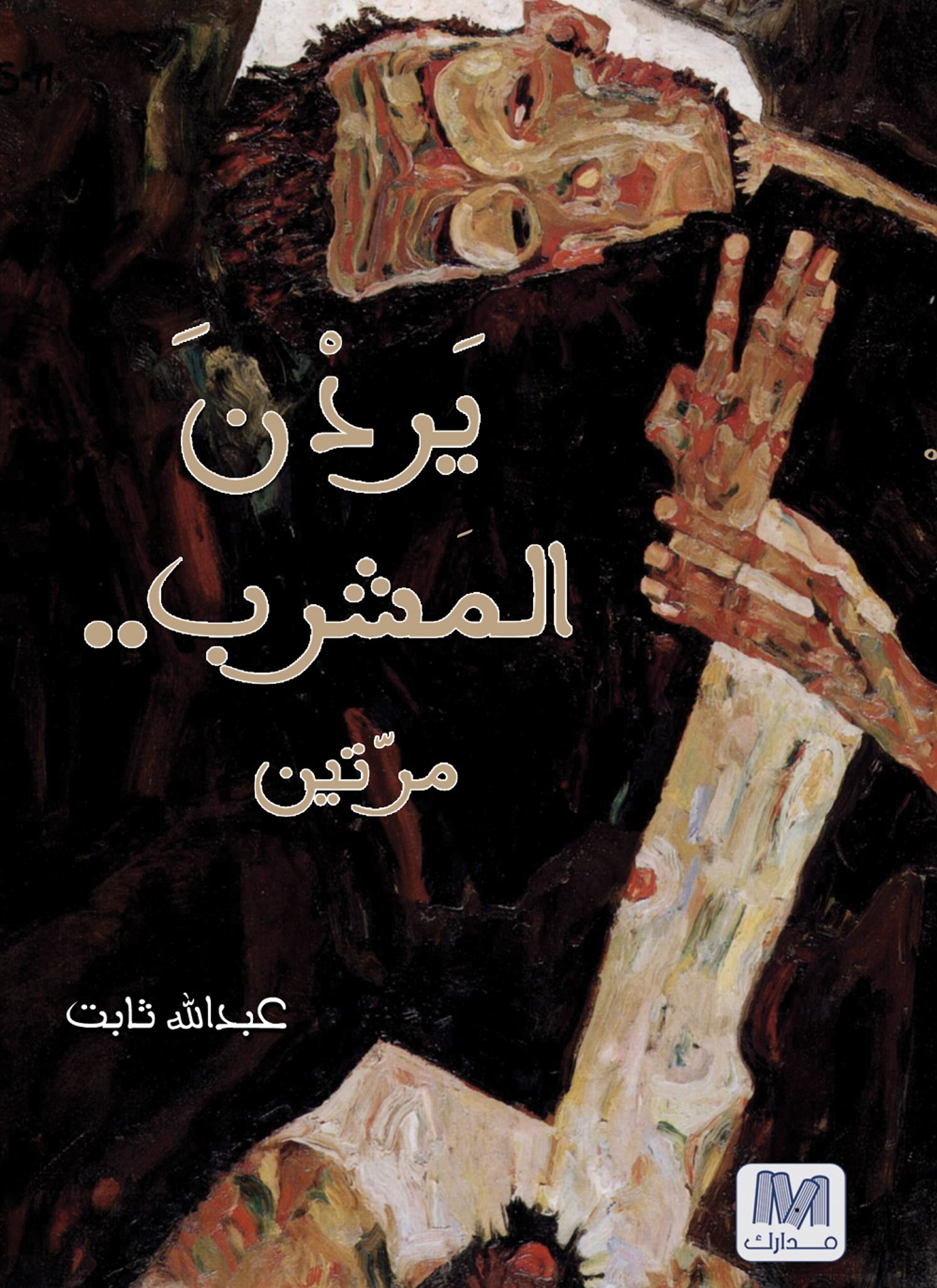 يردن المشرب مرتين
