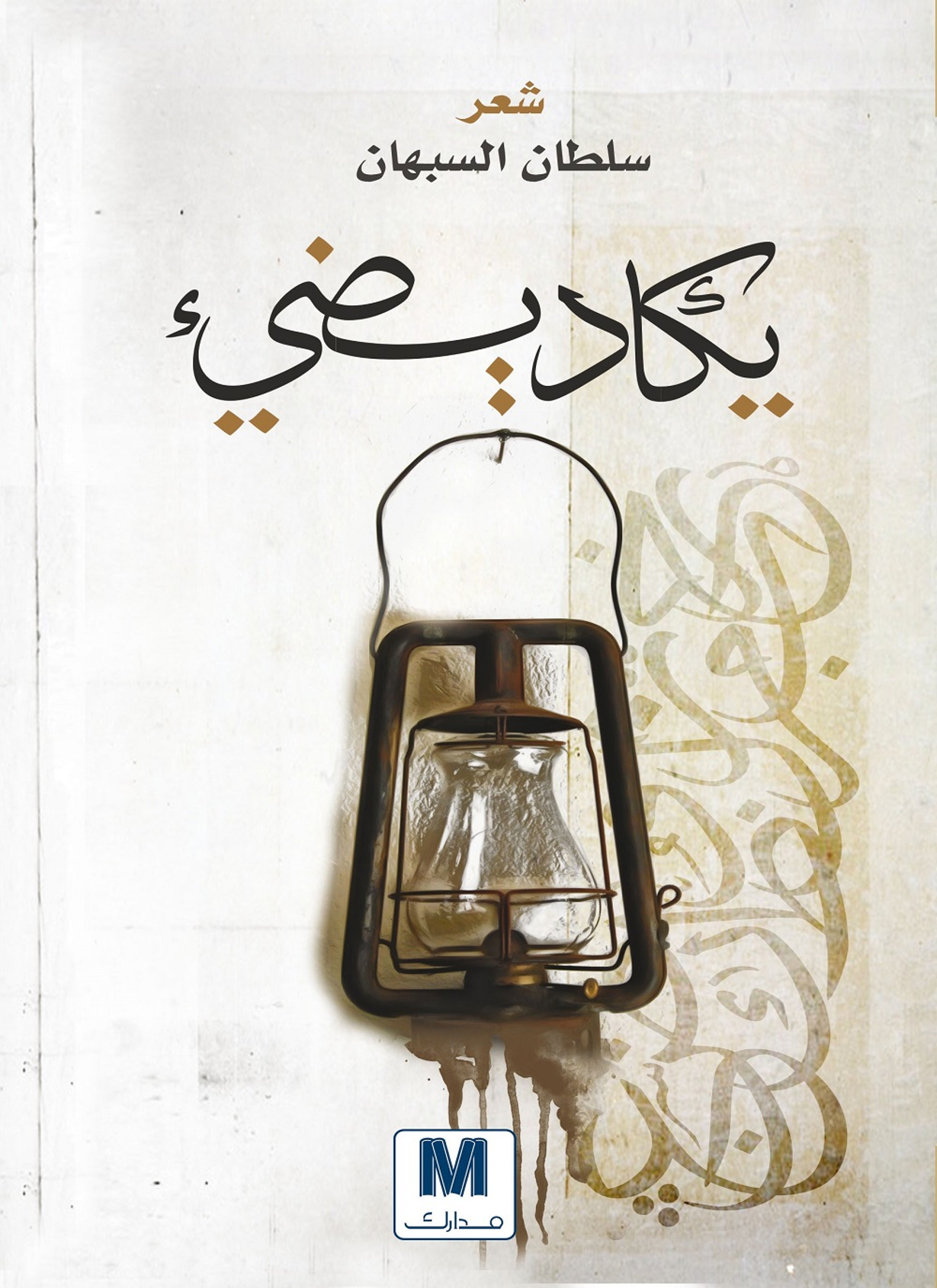 يكاد يضيئ