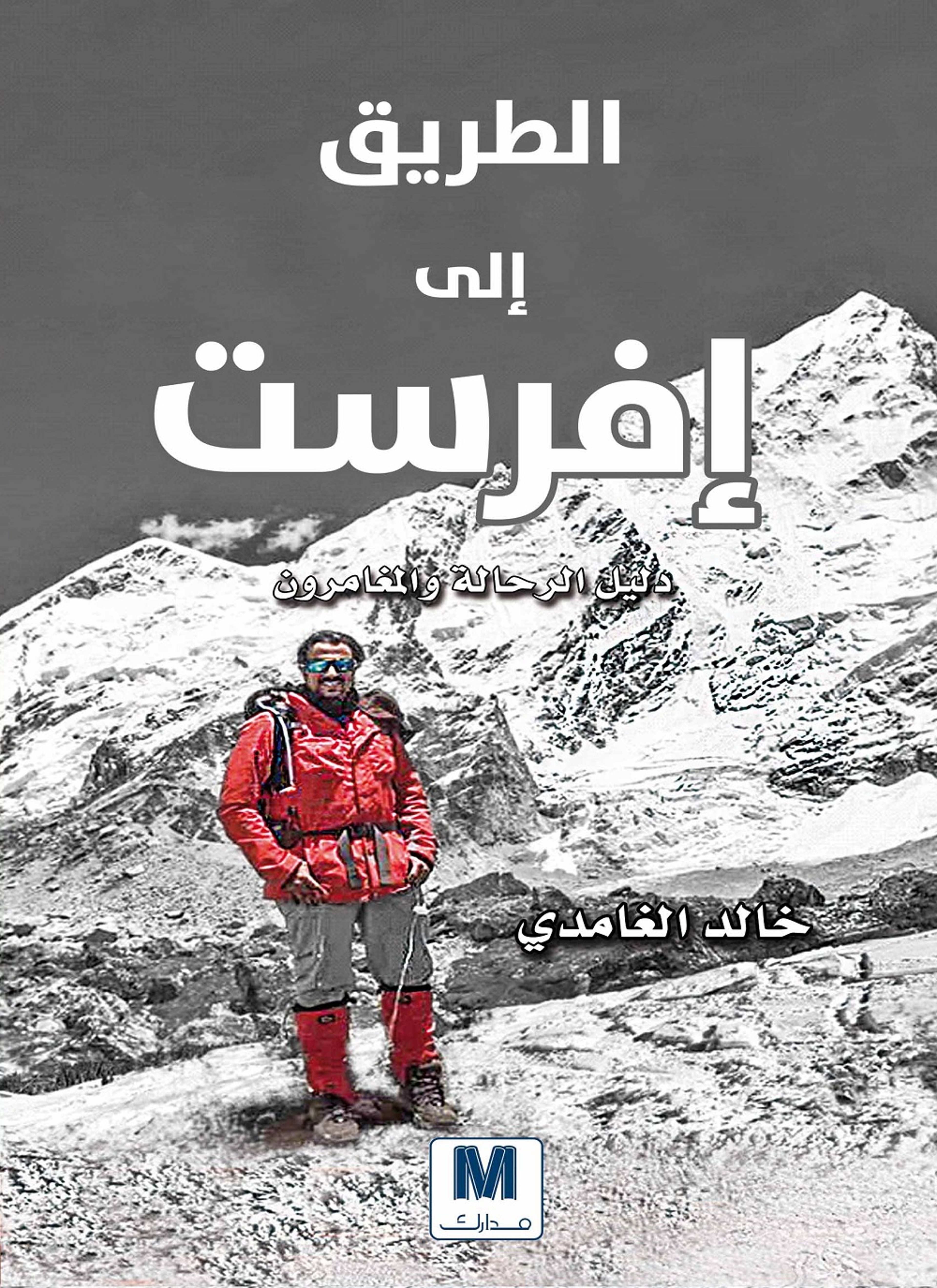 الطريق الى افرست