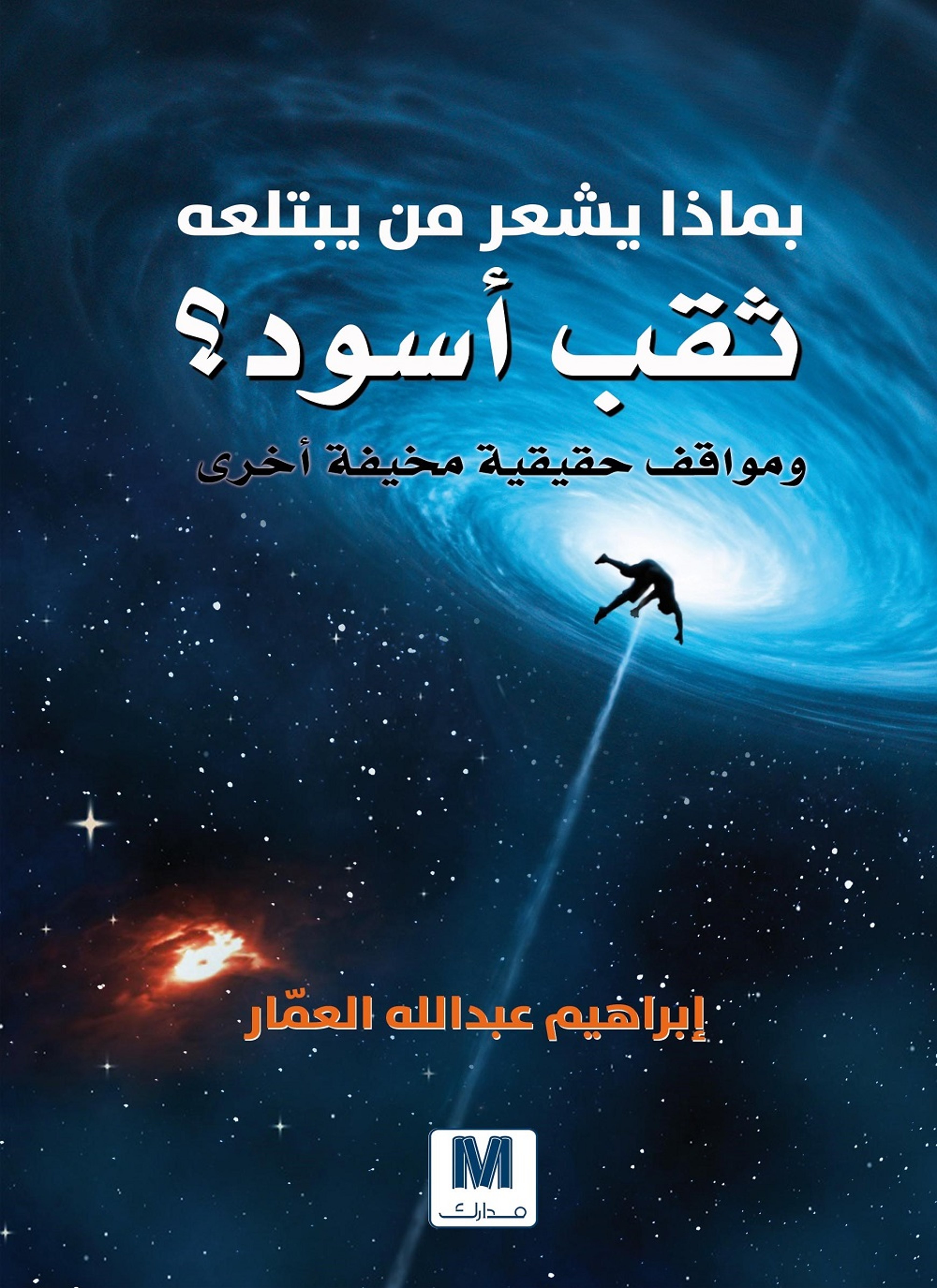 بماذا يشعر من يبتلعه ثقب اسود