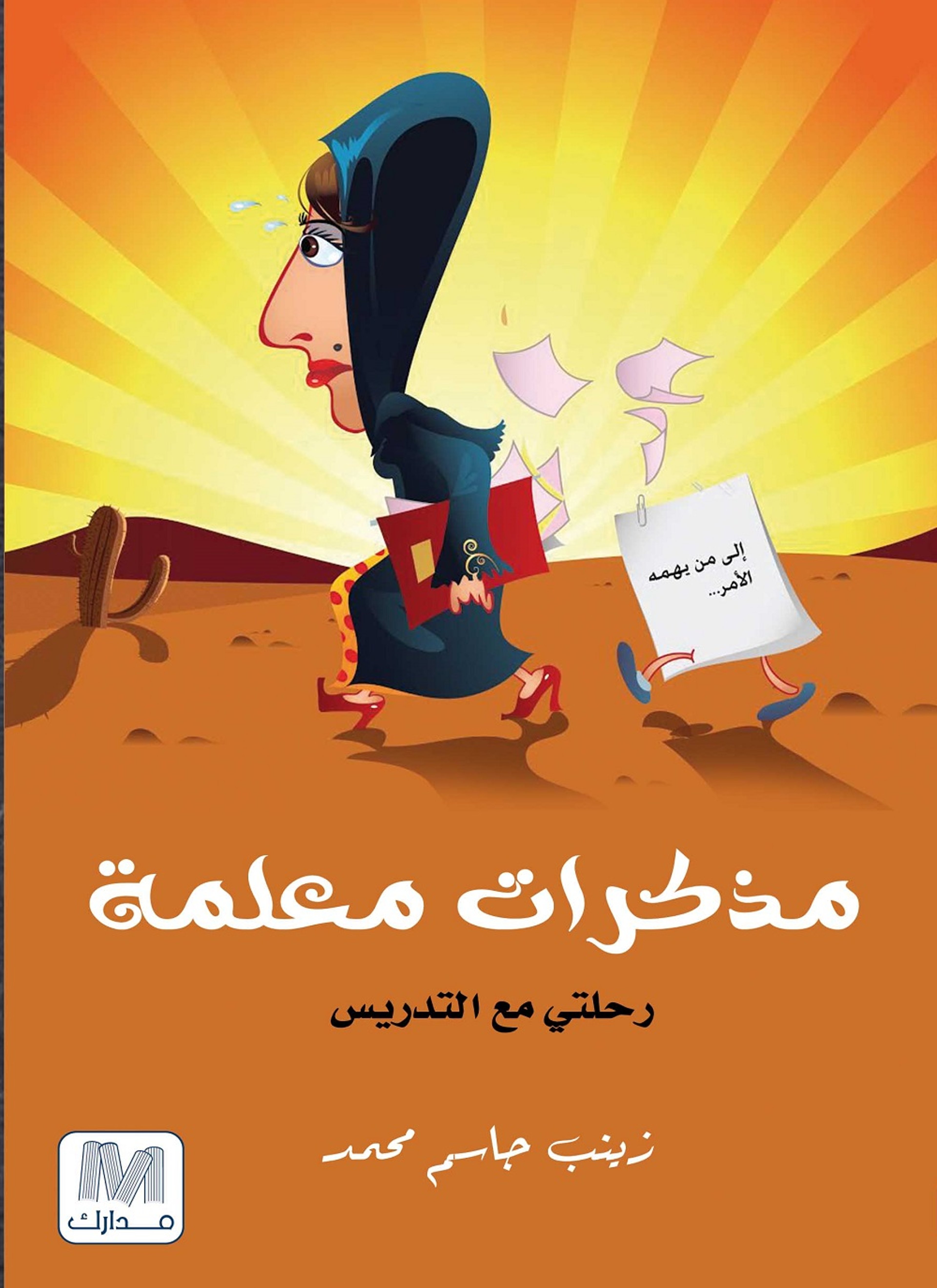 مذكرات معلمة