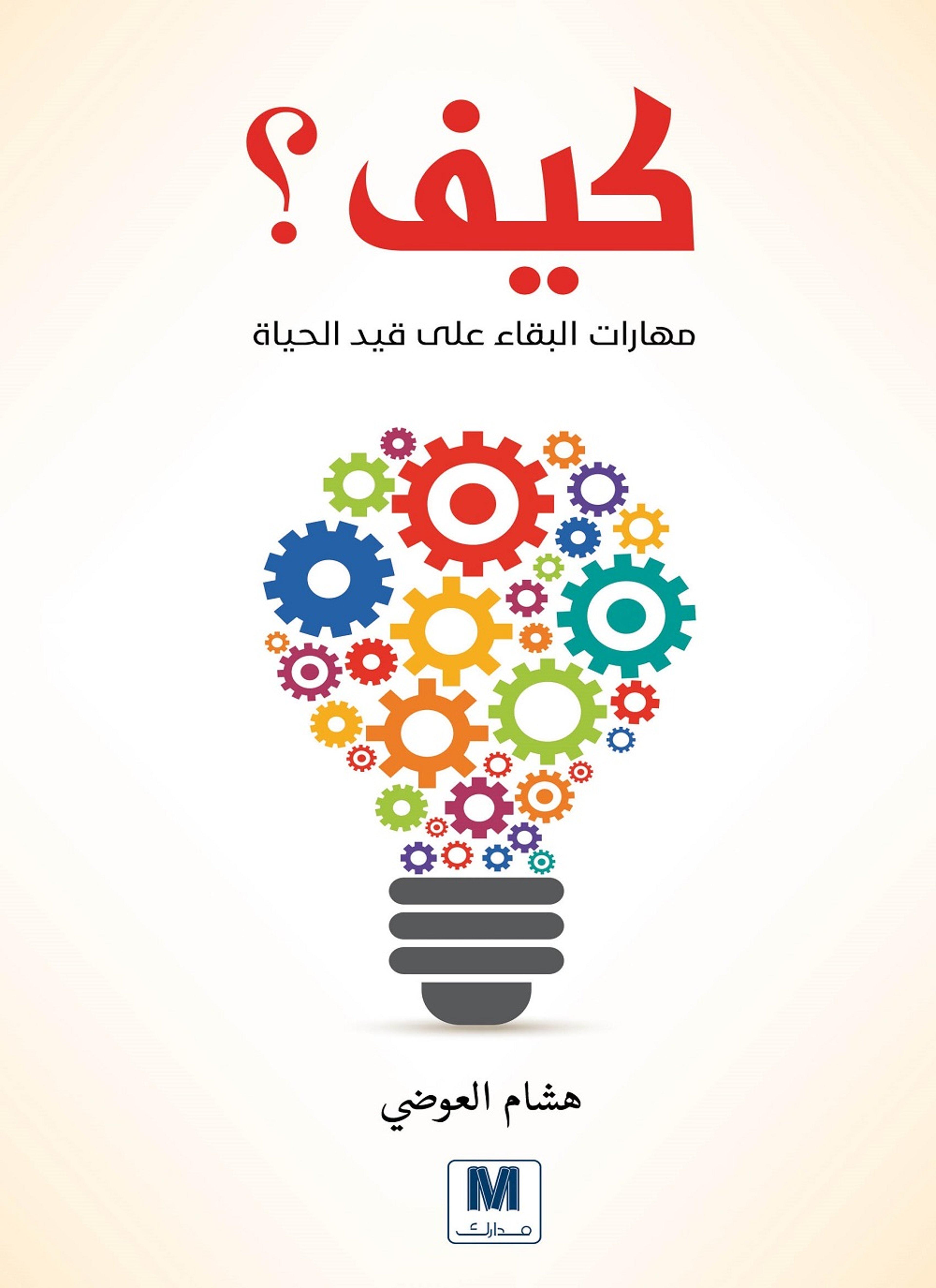 مهارات البقاء على قيد الحياة