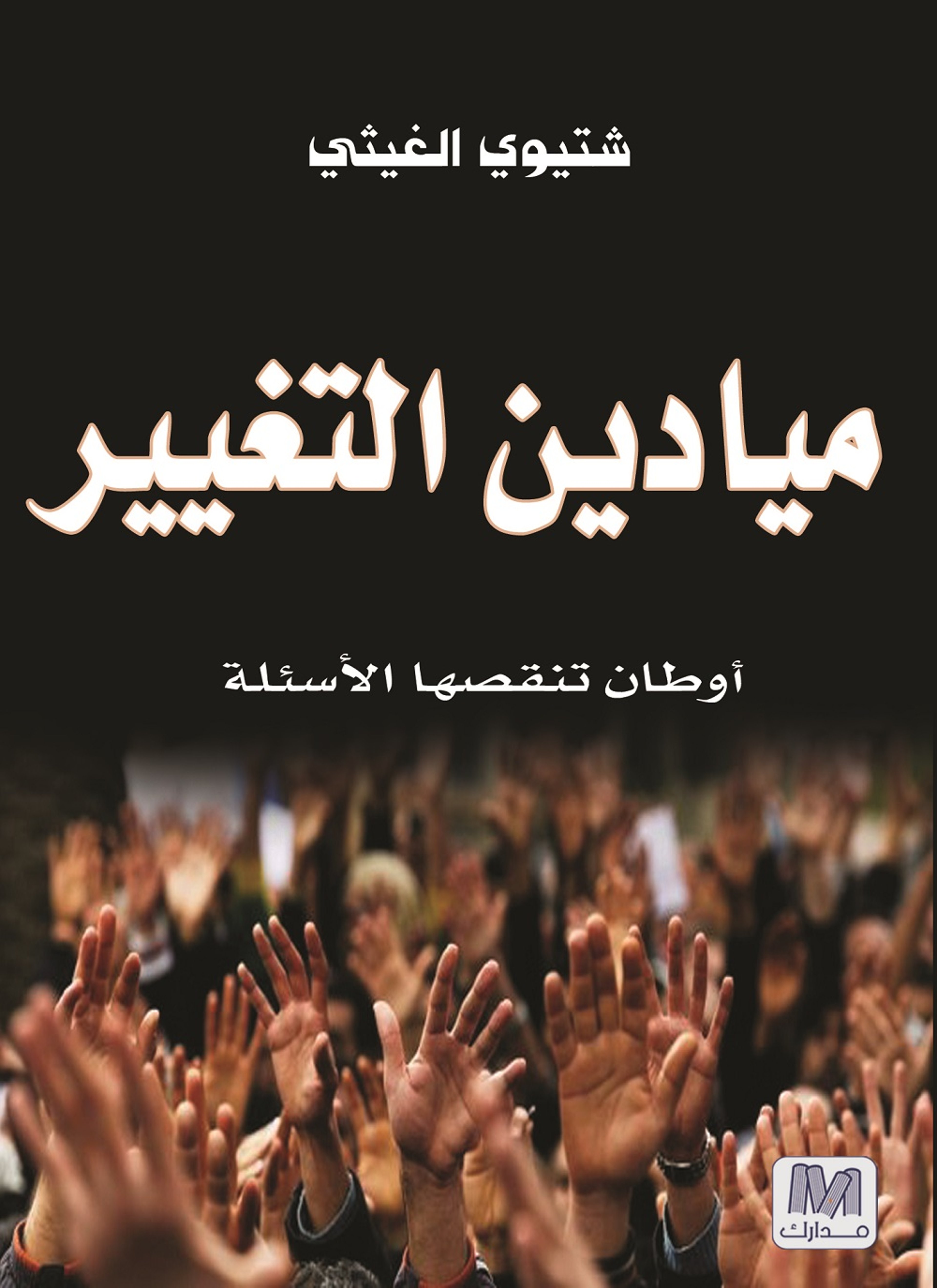 ميادين التغيير