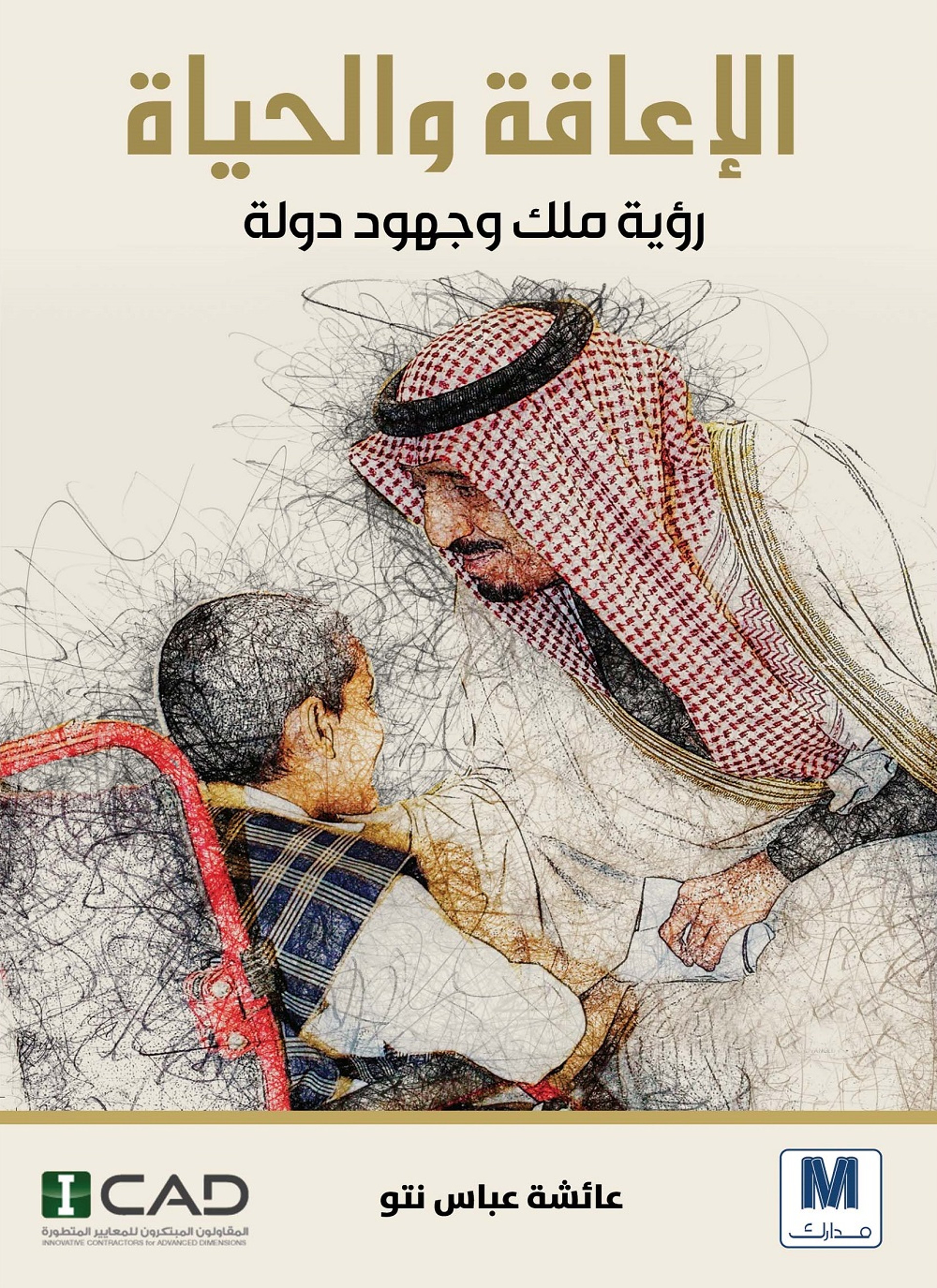 الإعاقة و الحياة