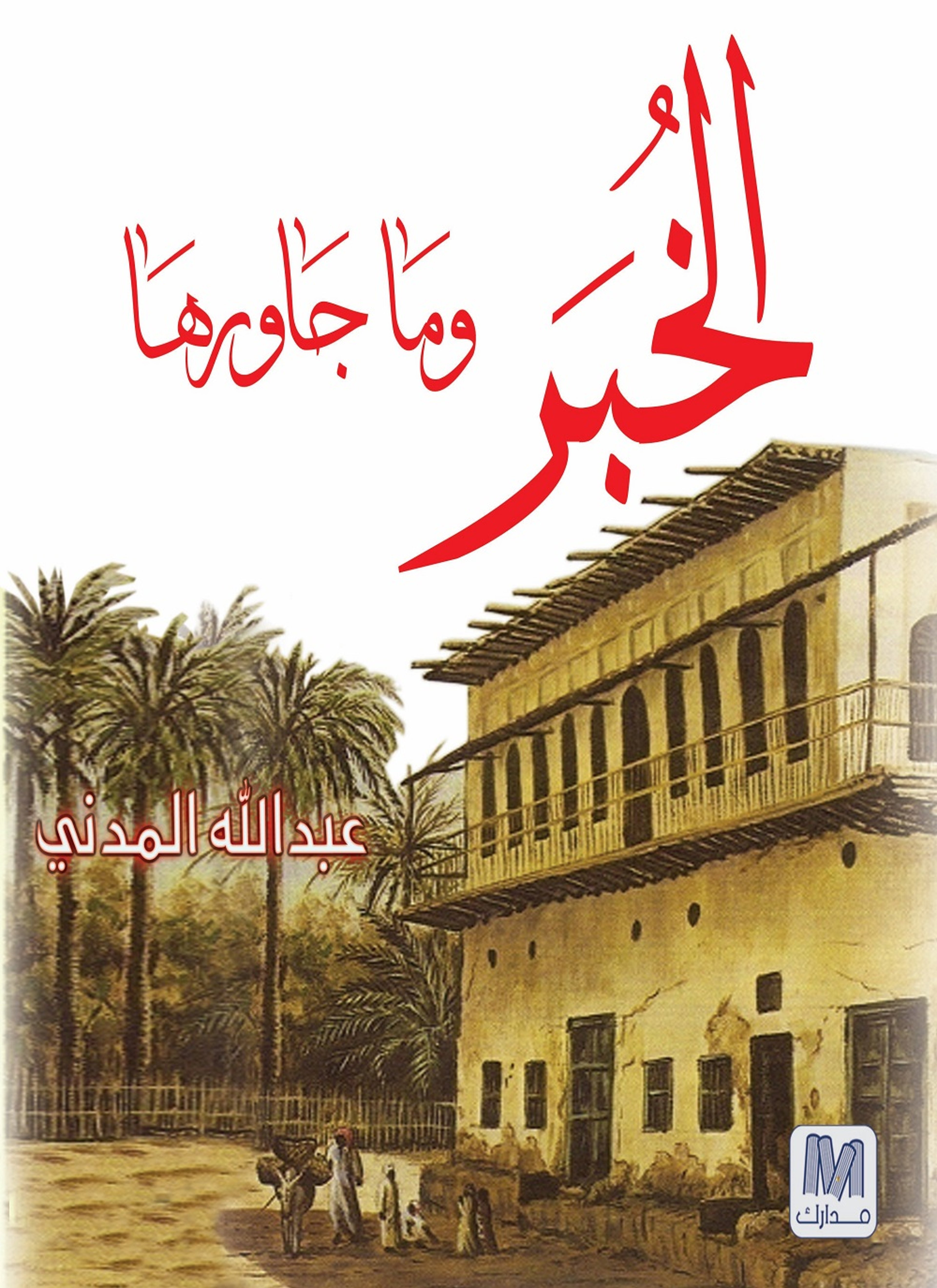 الخبر وما جاورها
