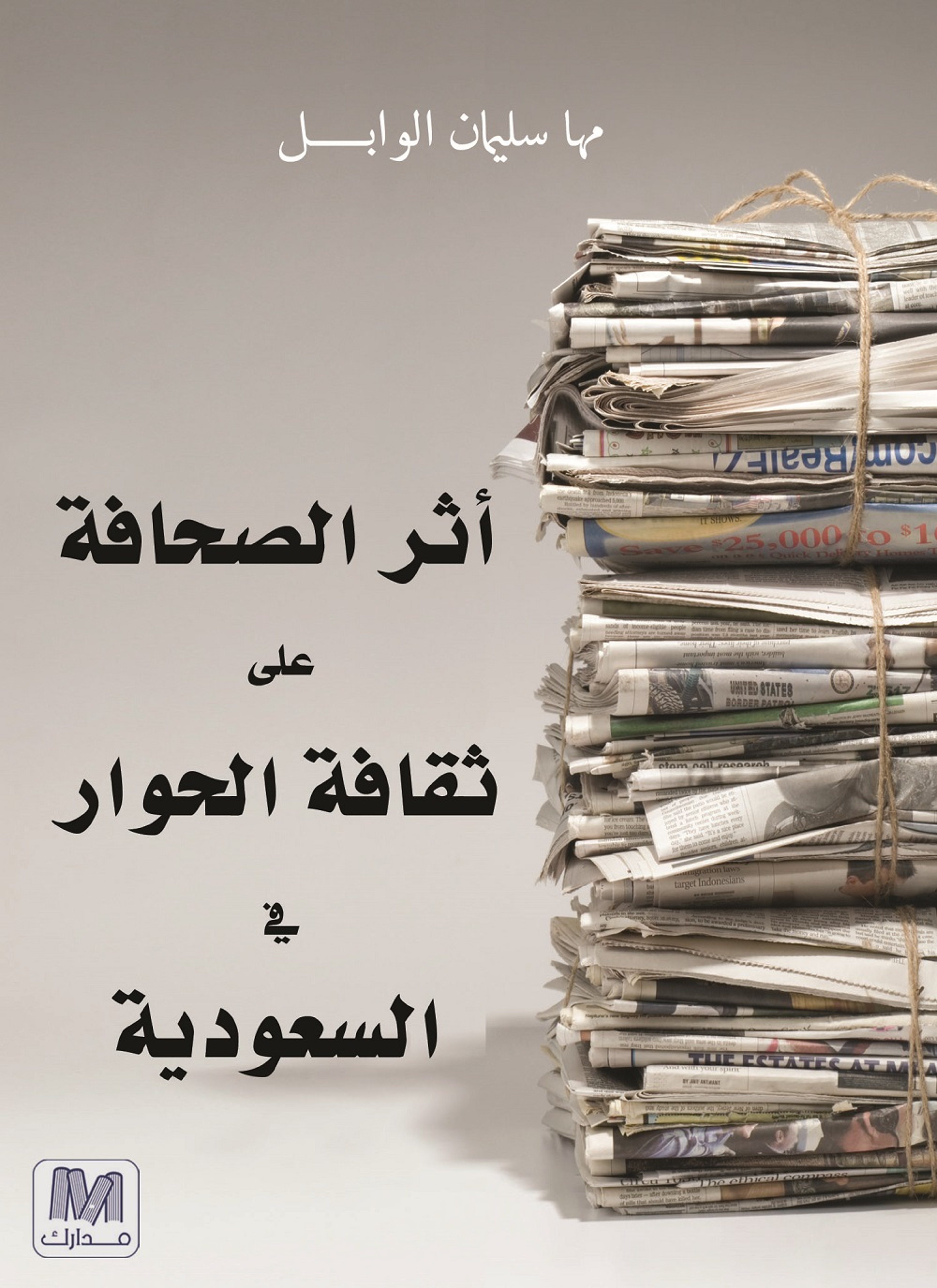 تأثير الصحافة المحلية على ثقافة الحوار في السعودية