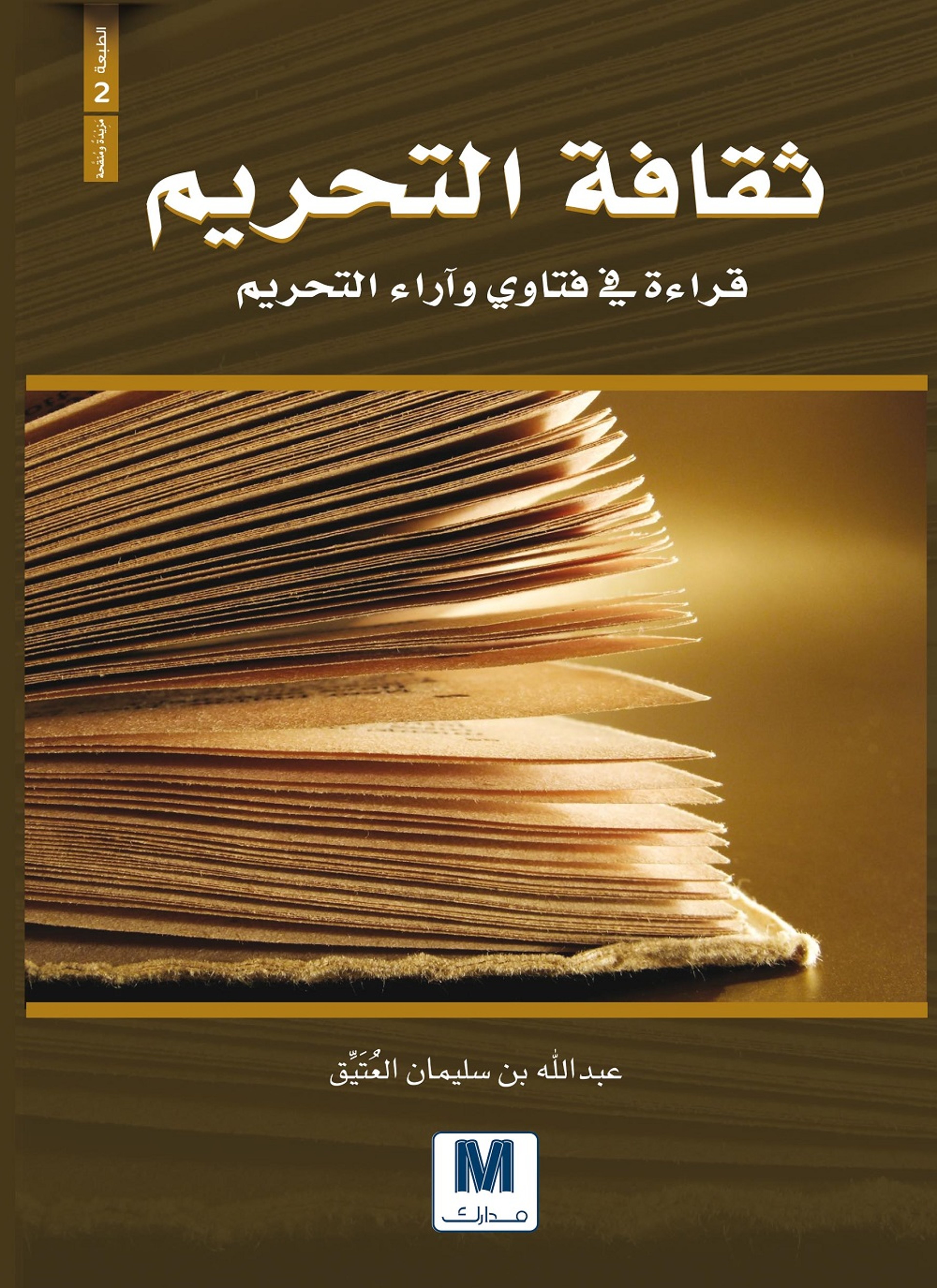 ثقافة التحريم
