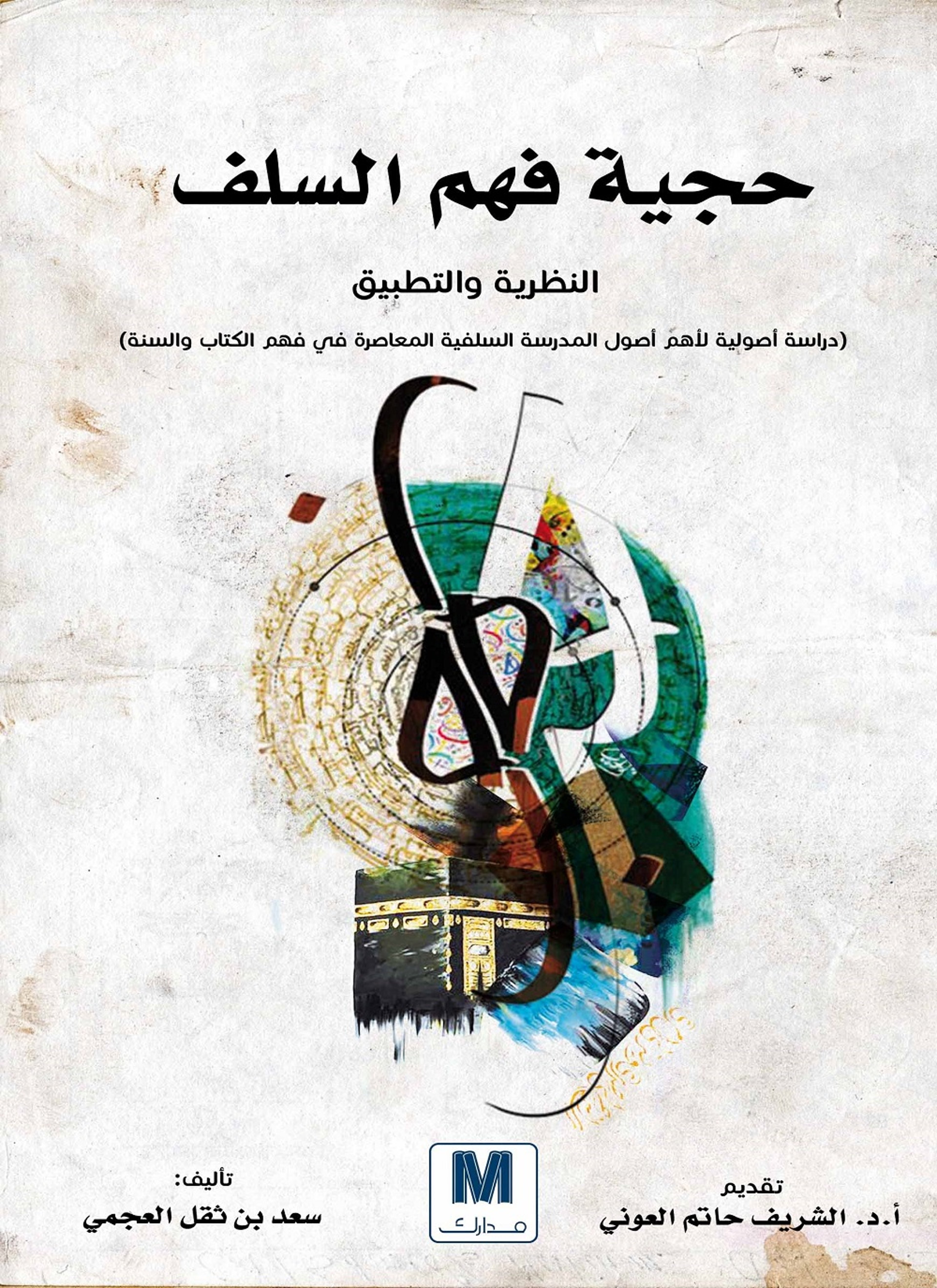 حجية فهم السلف