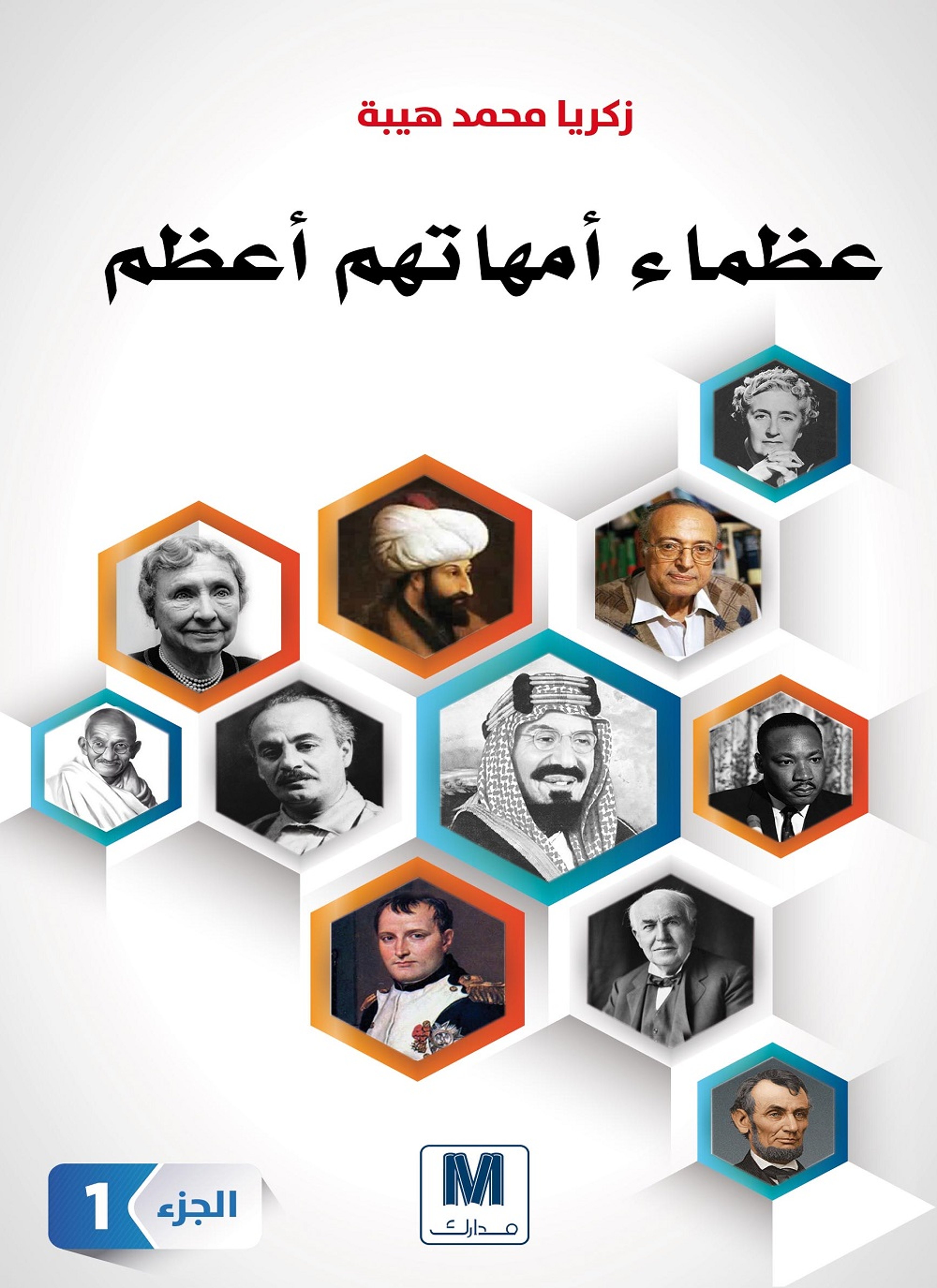 عظماء أمهاتهم أعظم