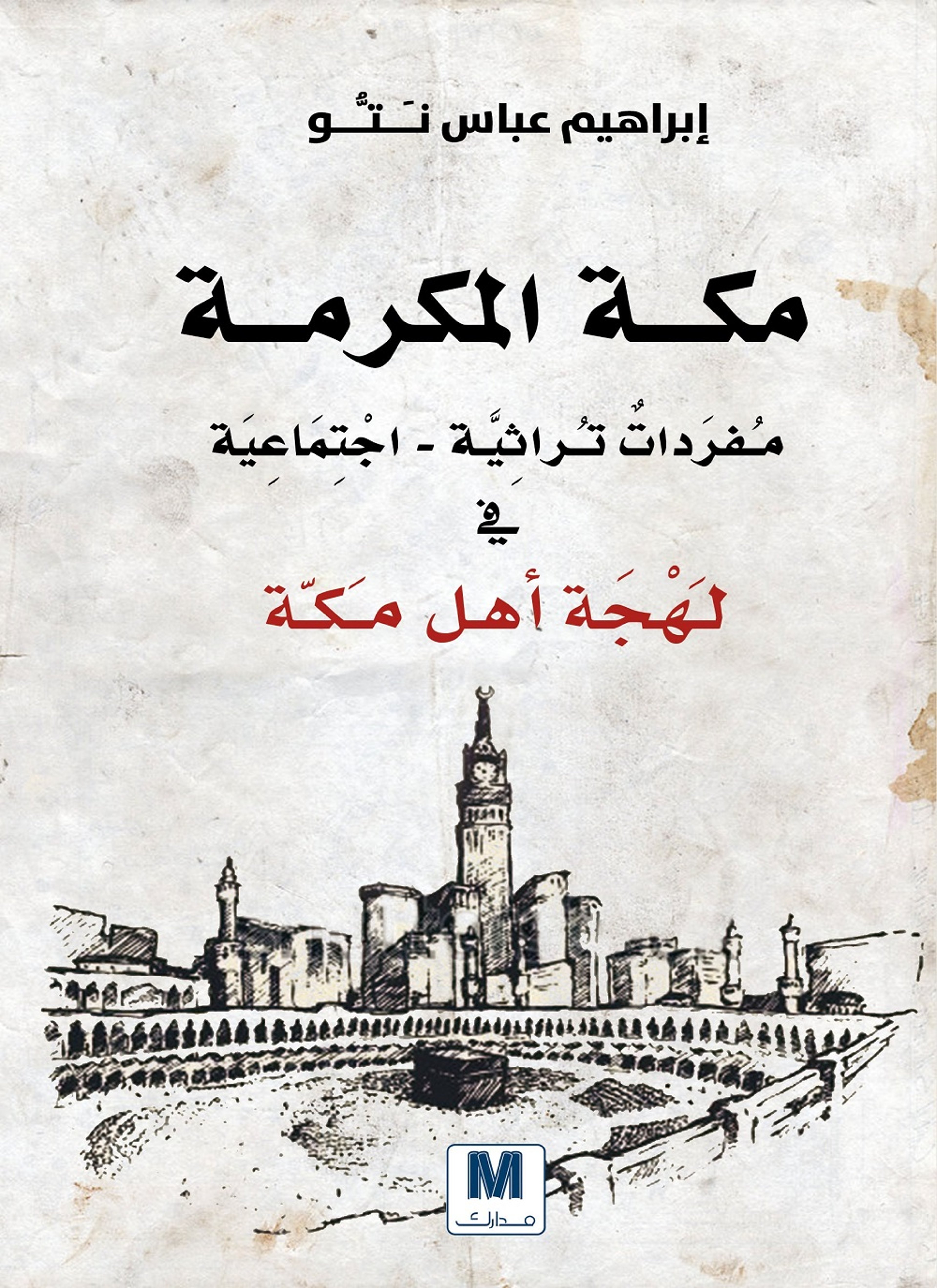 في لهجة أهل مكة المكرمة