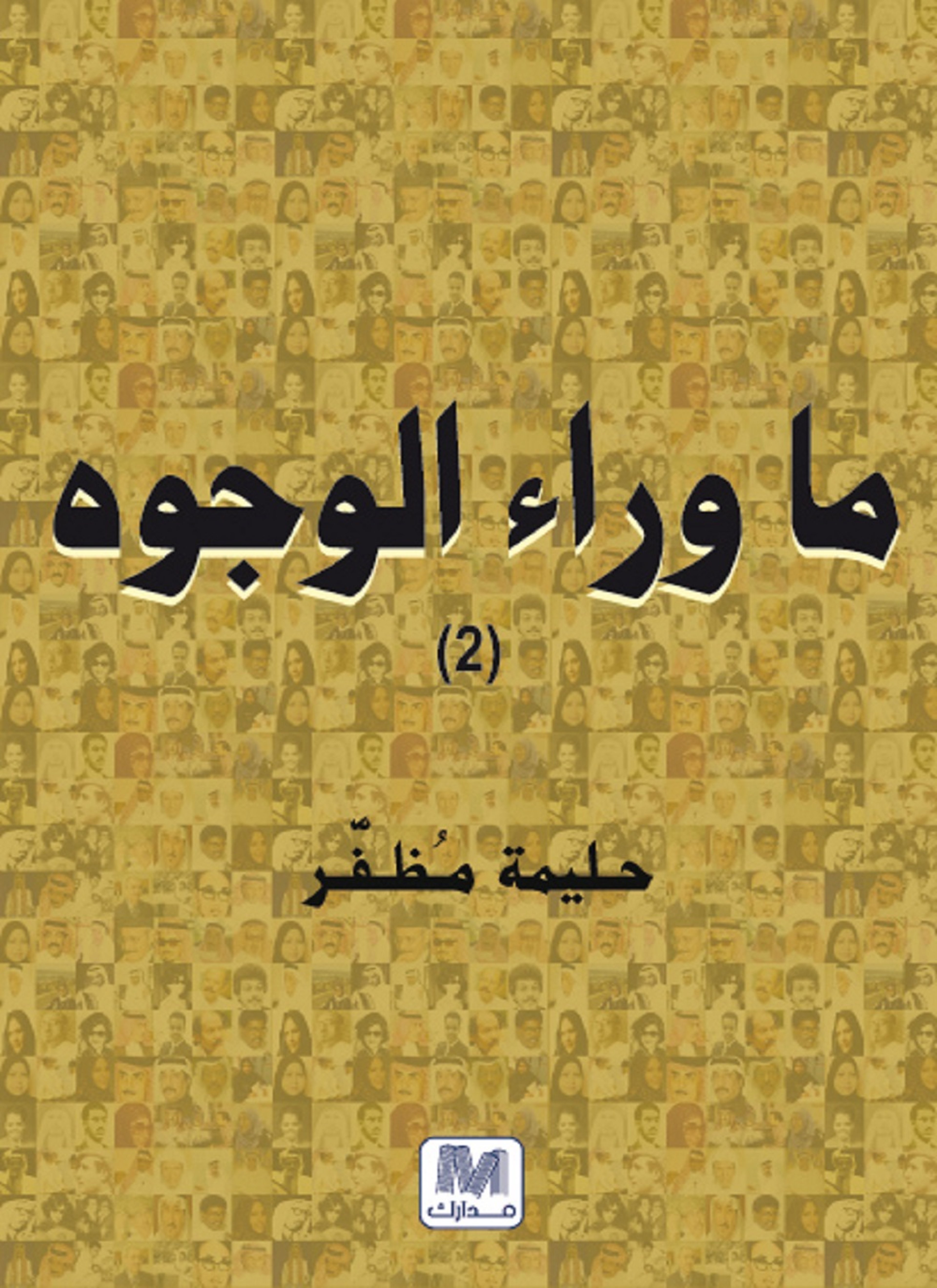 ما وراء الوجوه