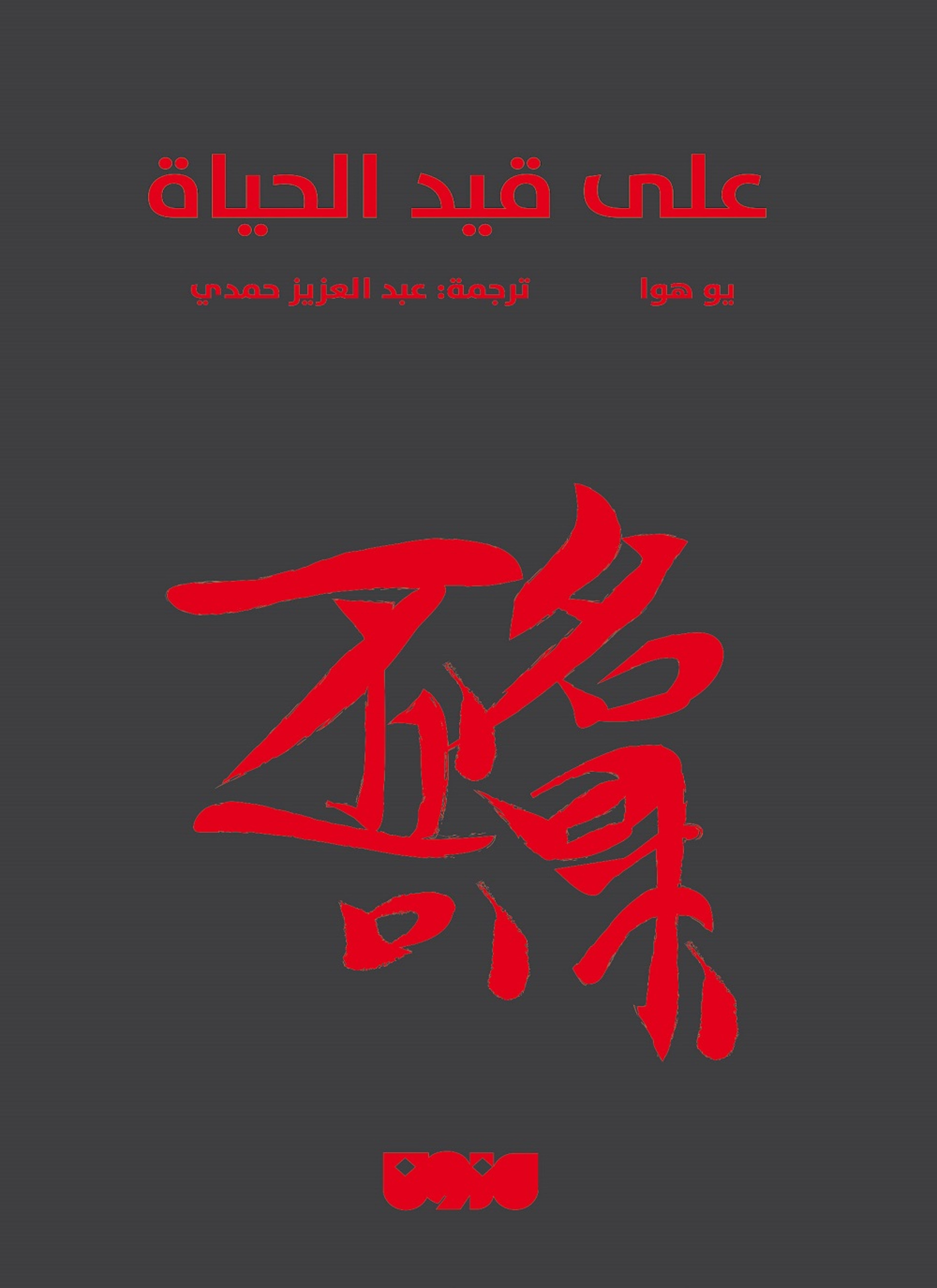 على قيد الحياة