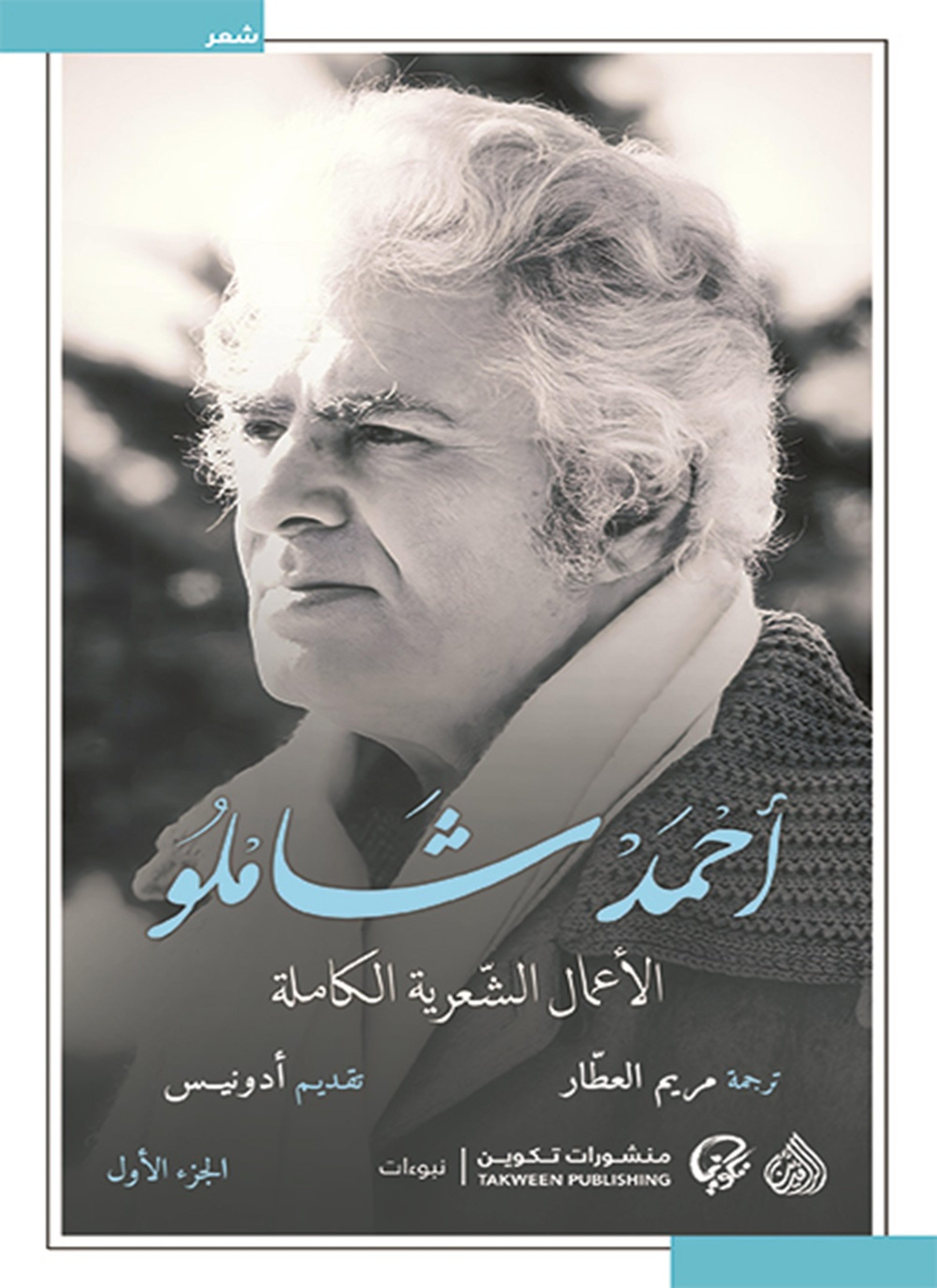 أحمد شاملو - الأعمال الشعرية الكاملة
