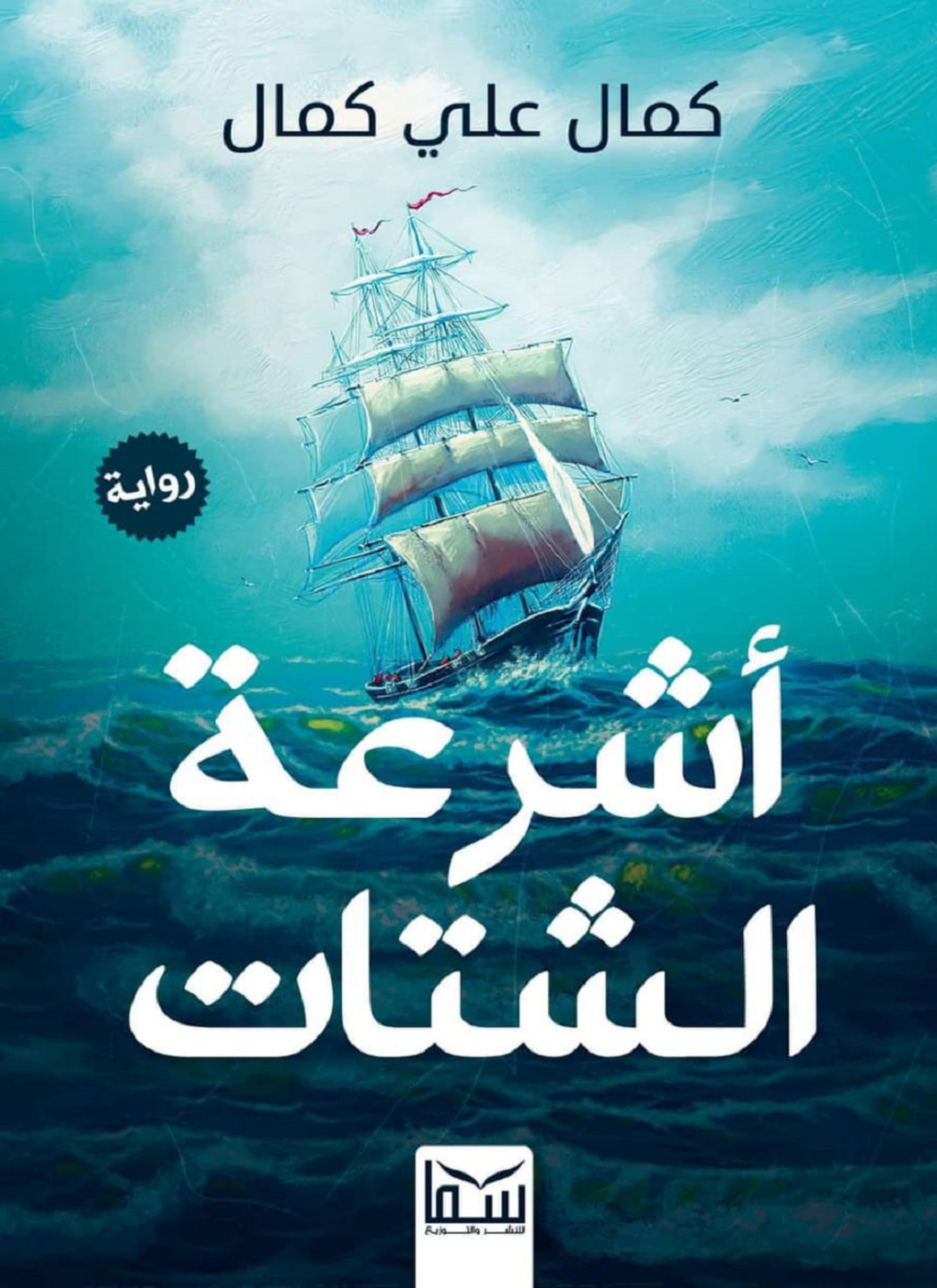 أشرعة الشتات