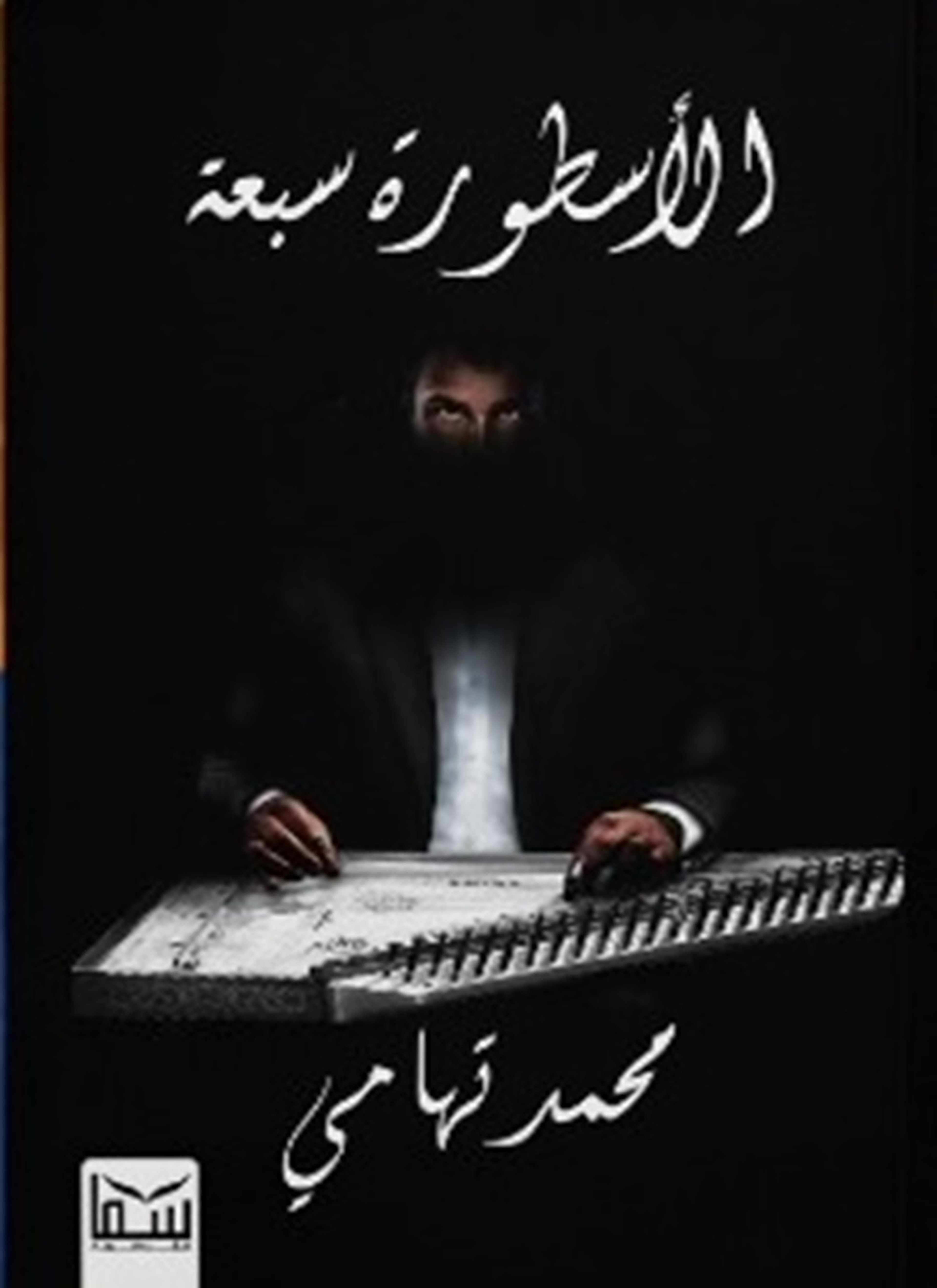 الأسطورة 7