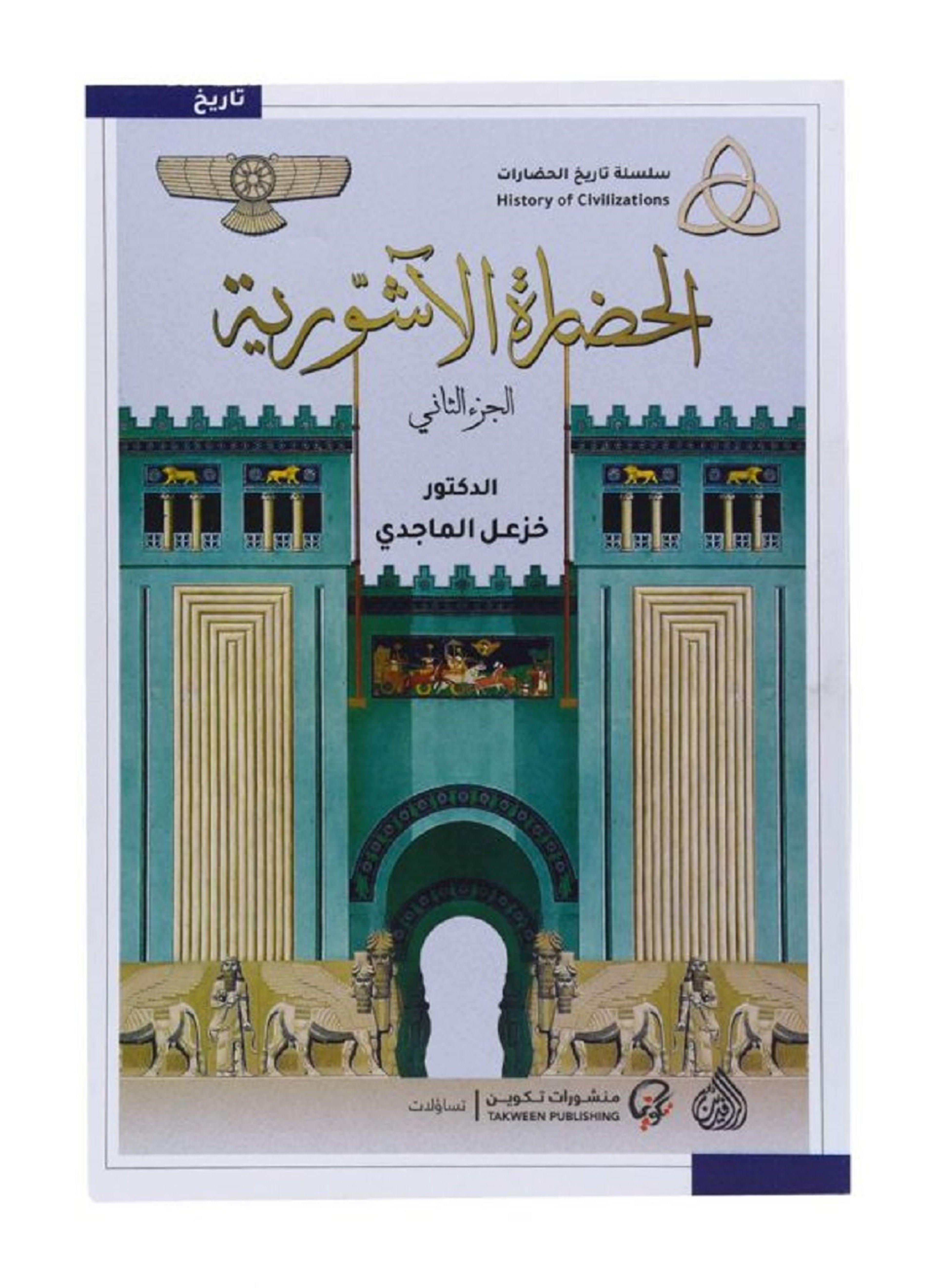 الحضارة الآشورية