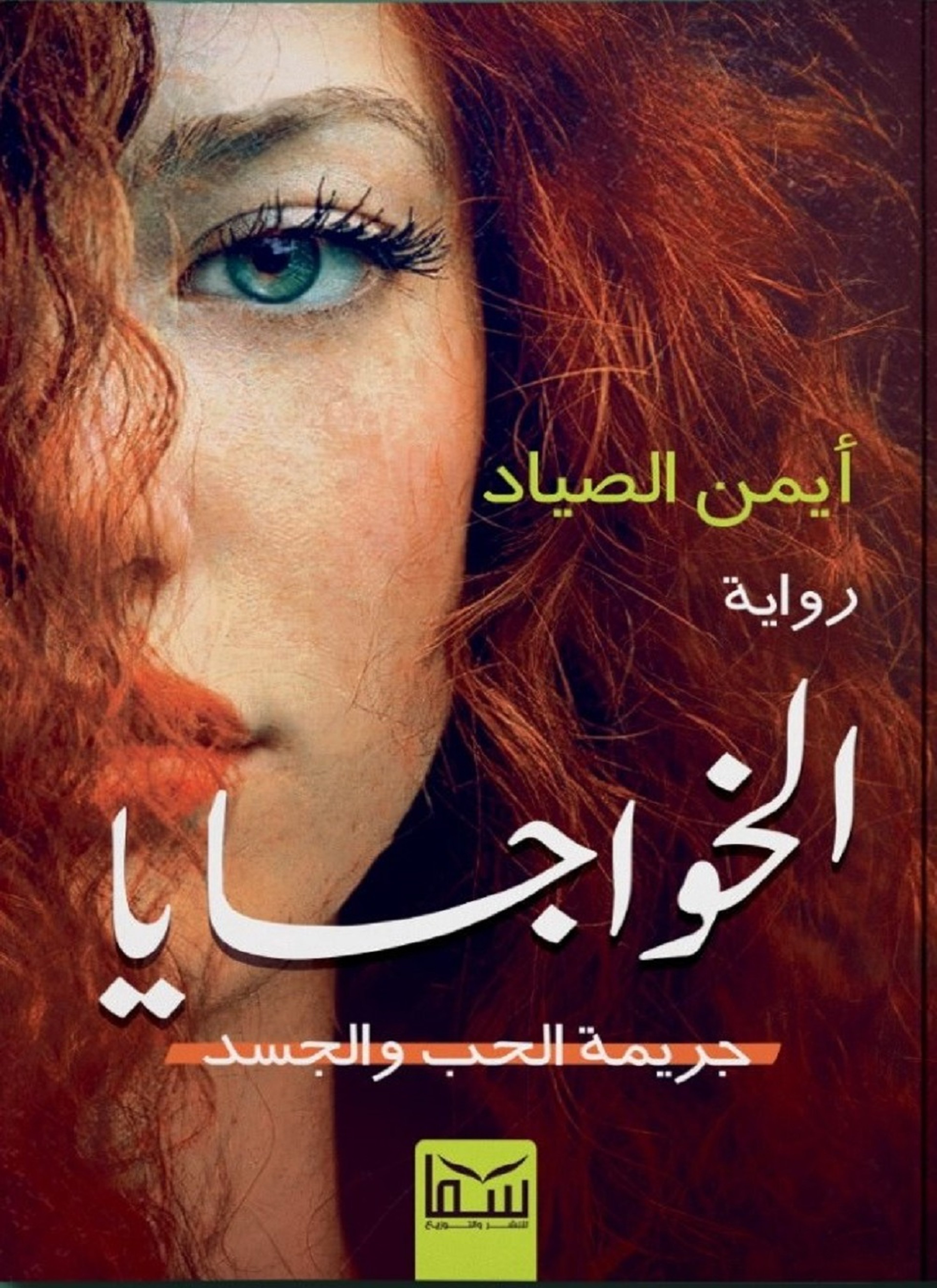 الخواجايا