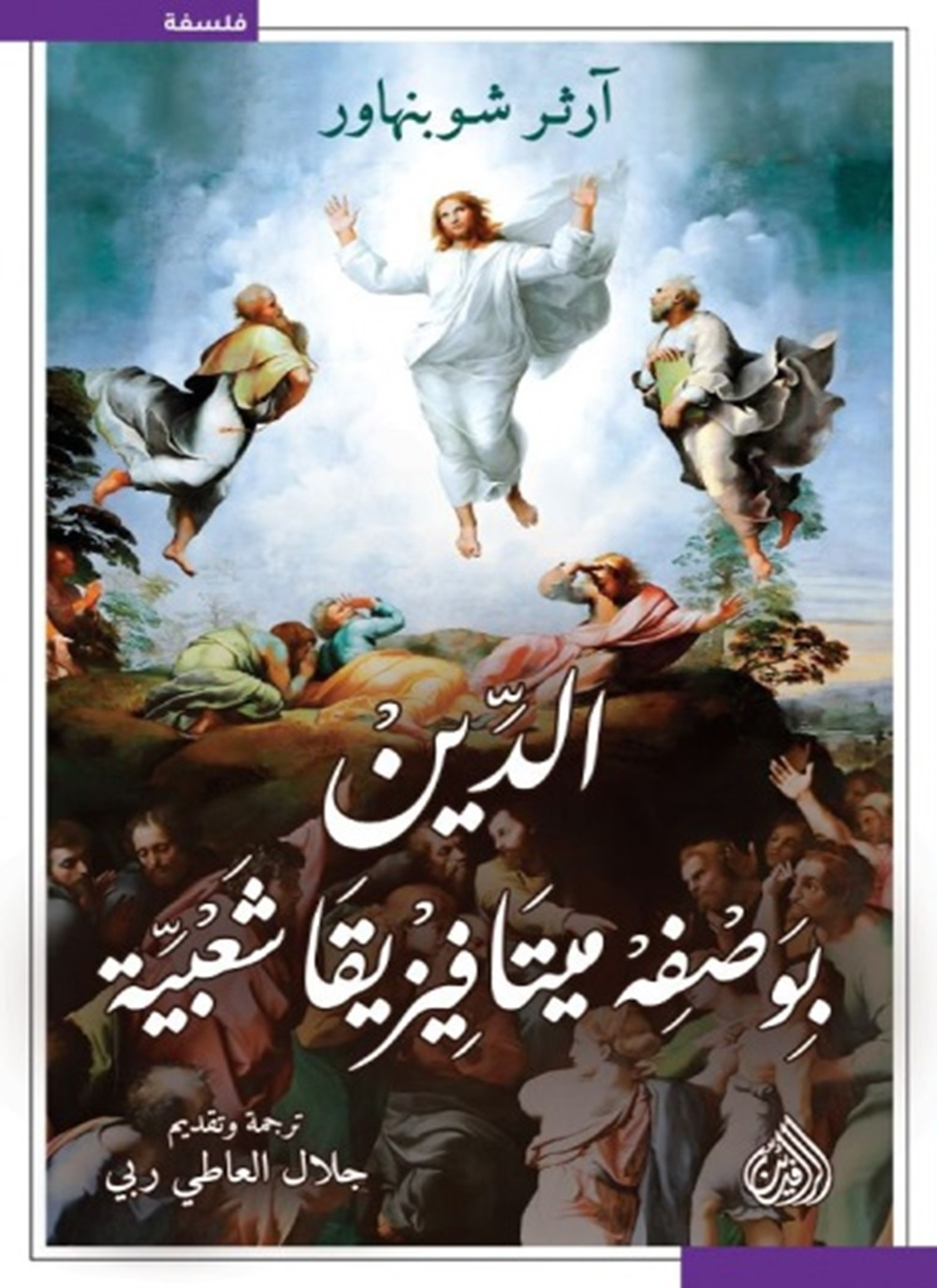 الدين بوصفه ميتافيزيقا شعبية