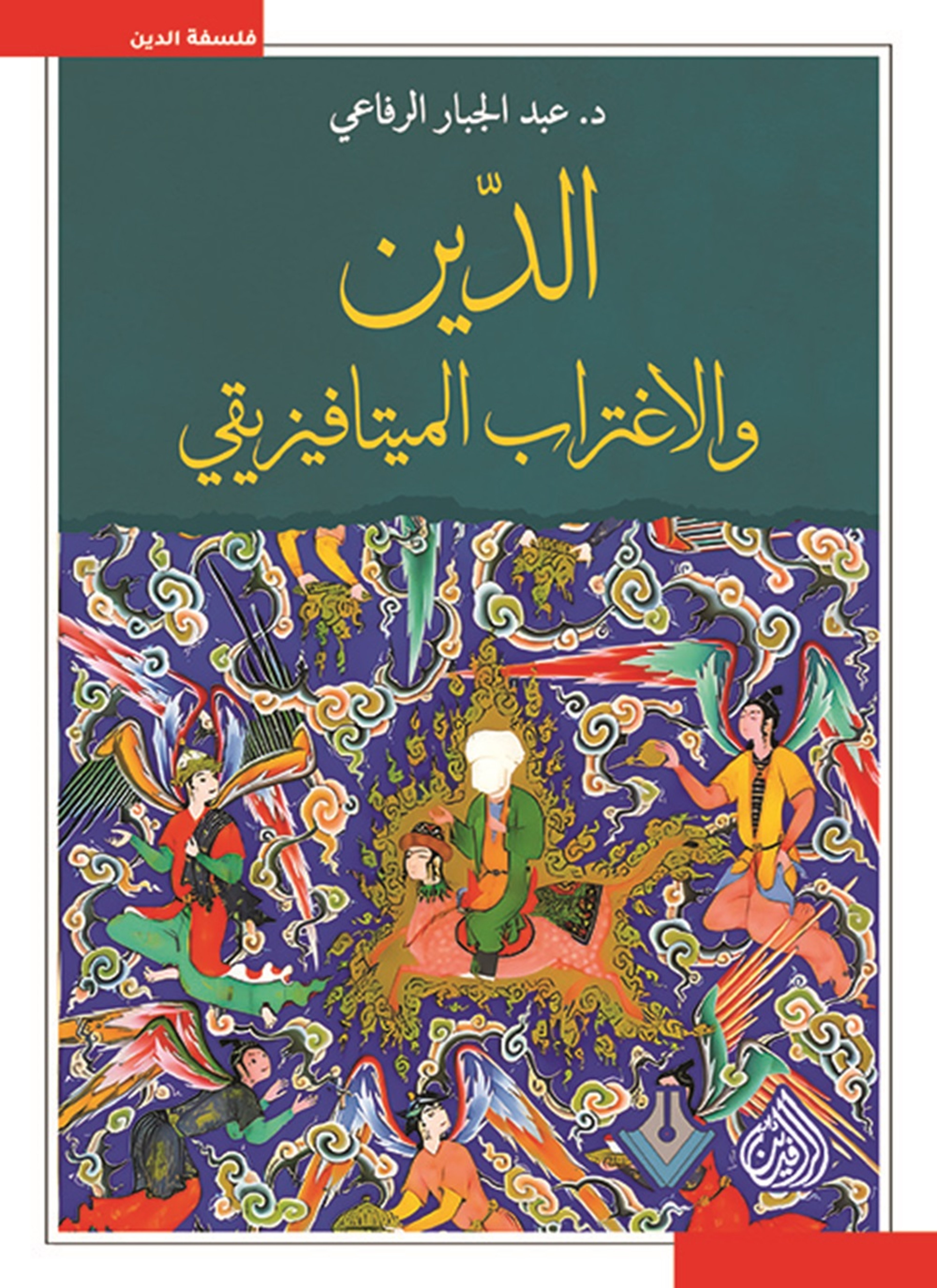 الدين والاغتراب الميتافيزيقي