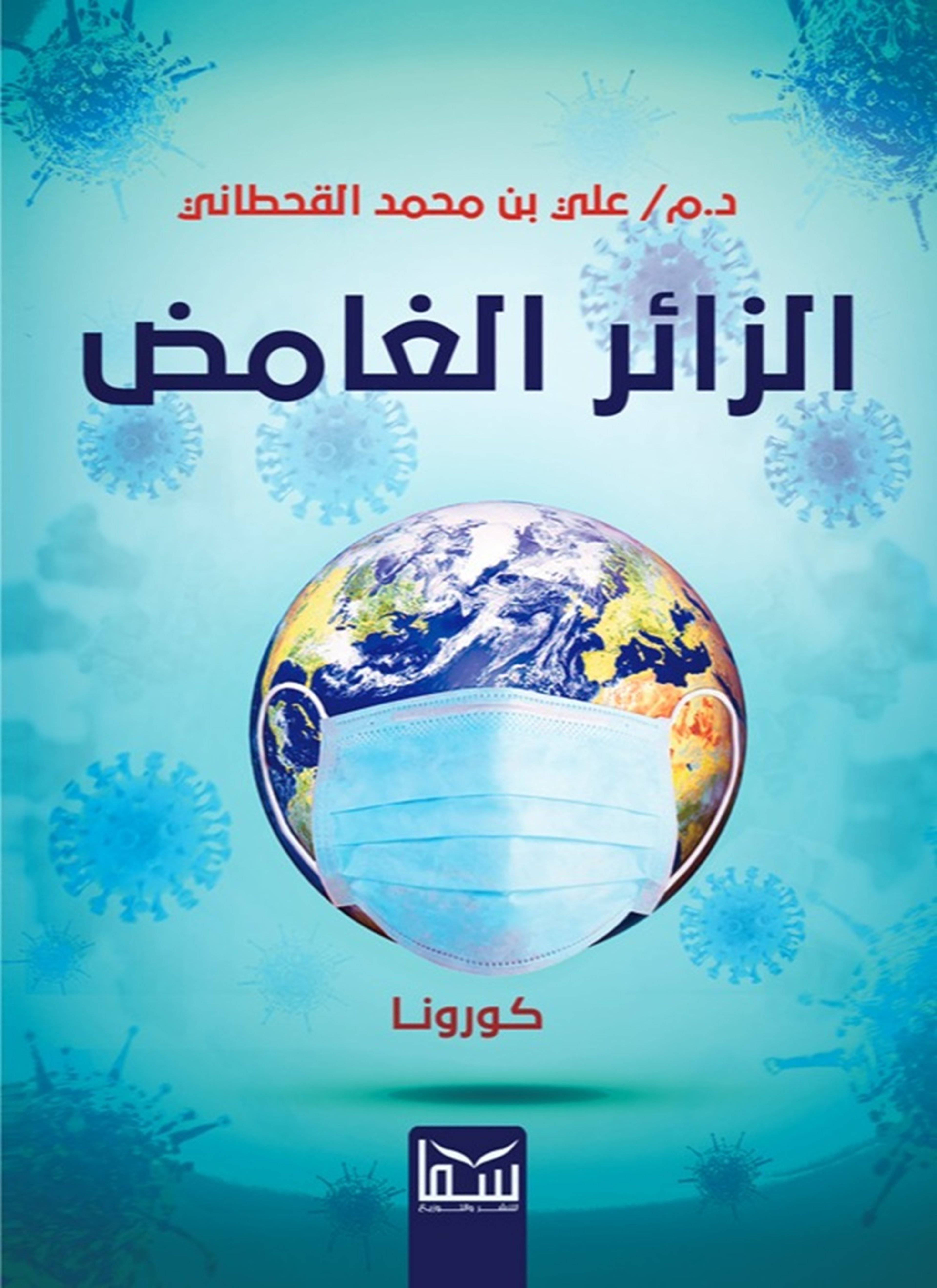 الزائر الغامض