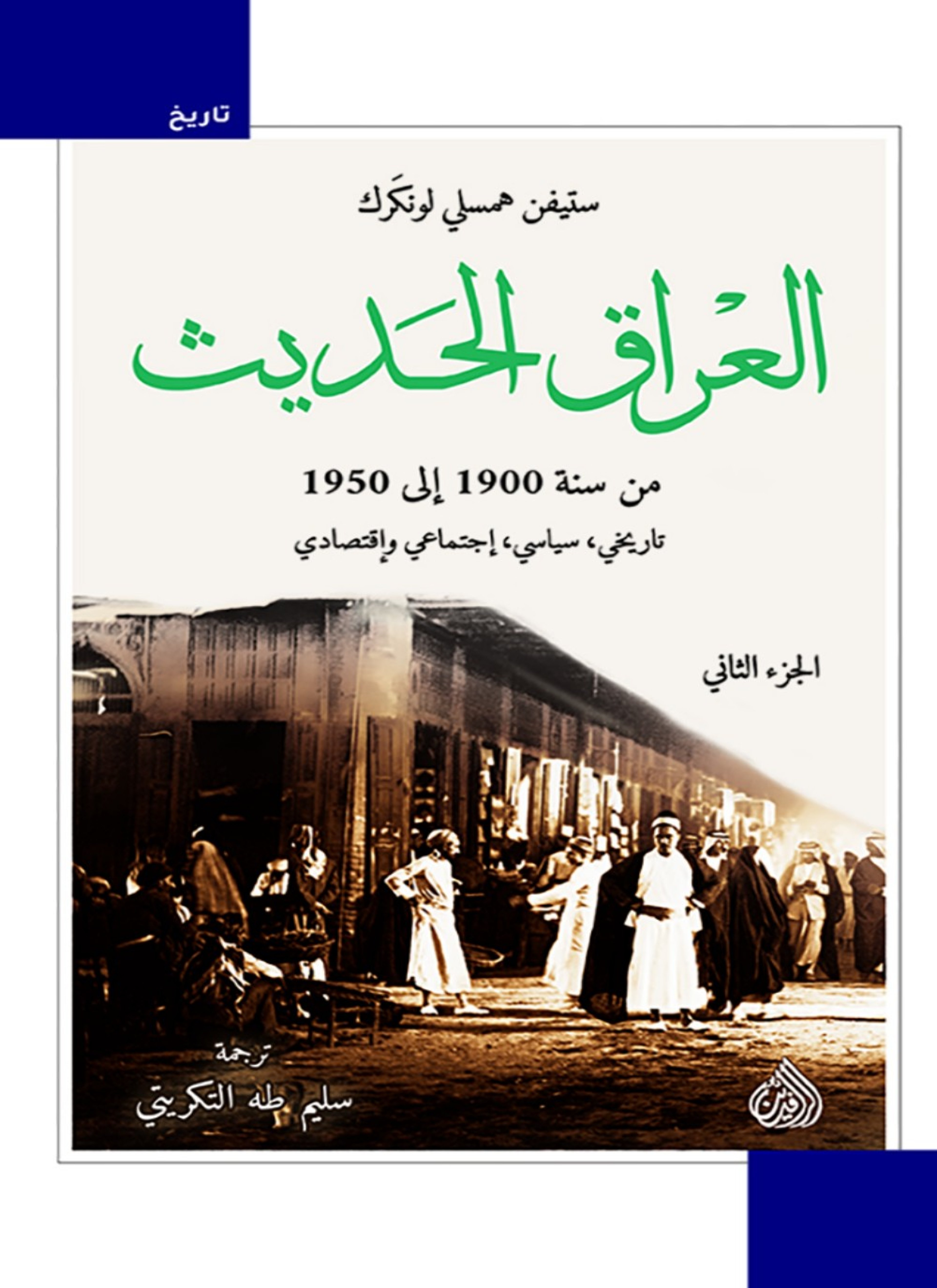 العراق الحديث