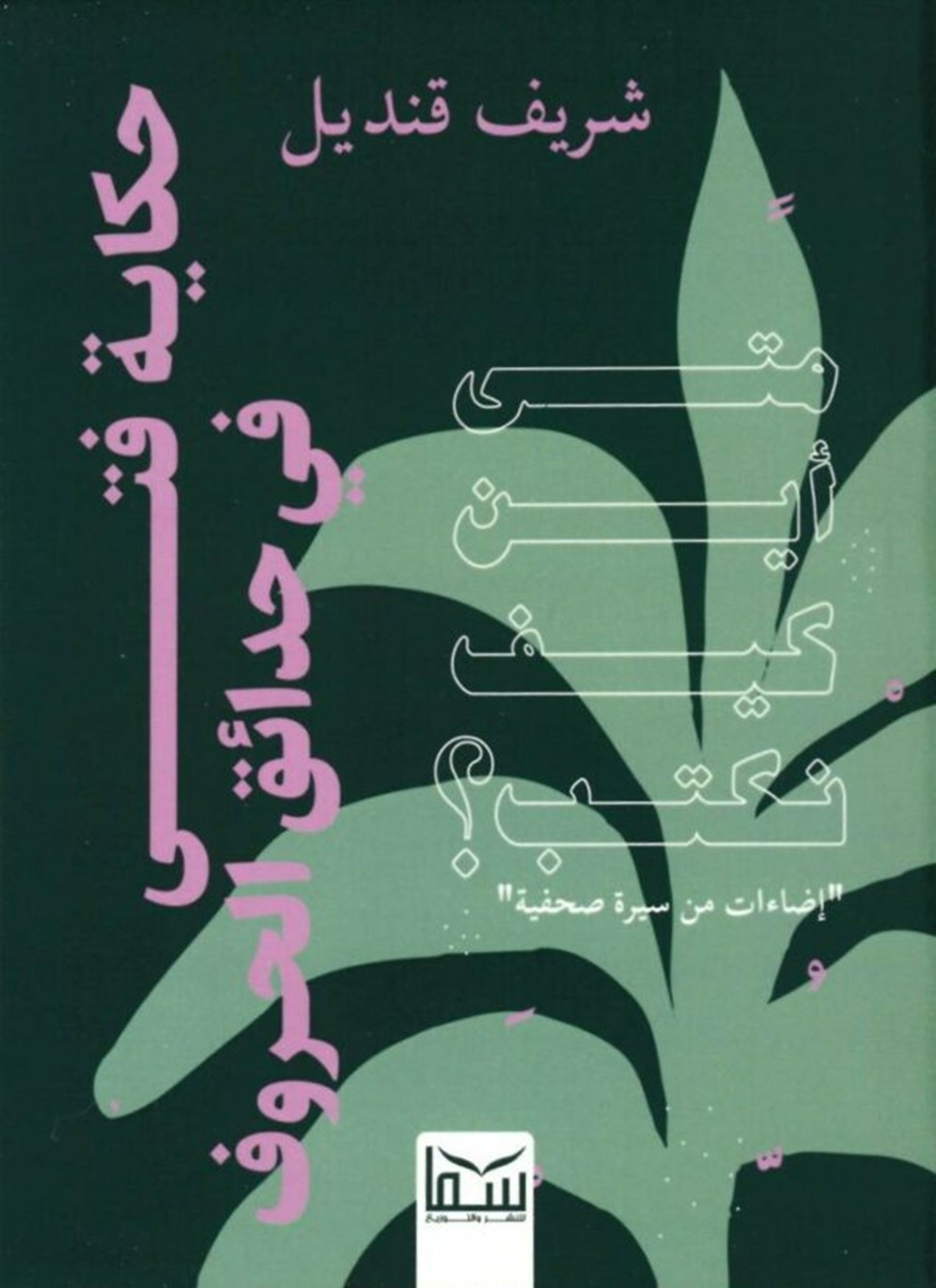 الفتى وحدائق الحروف