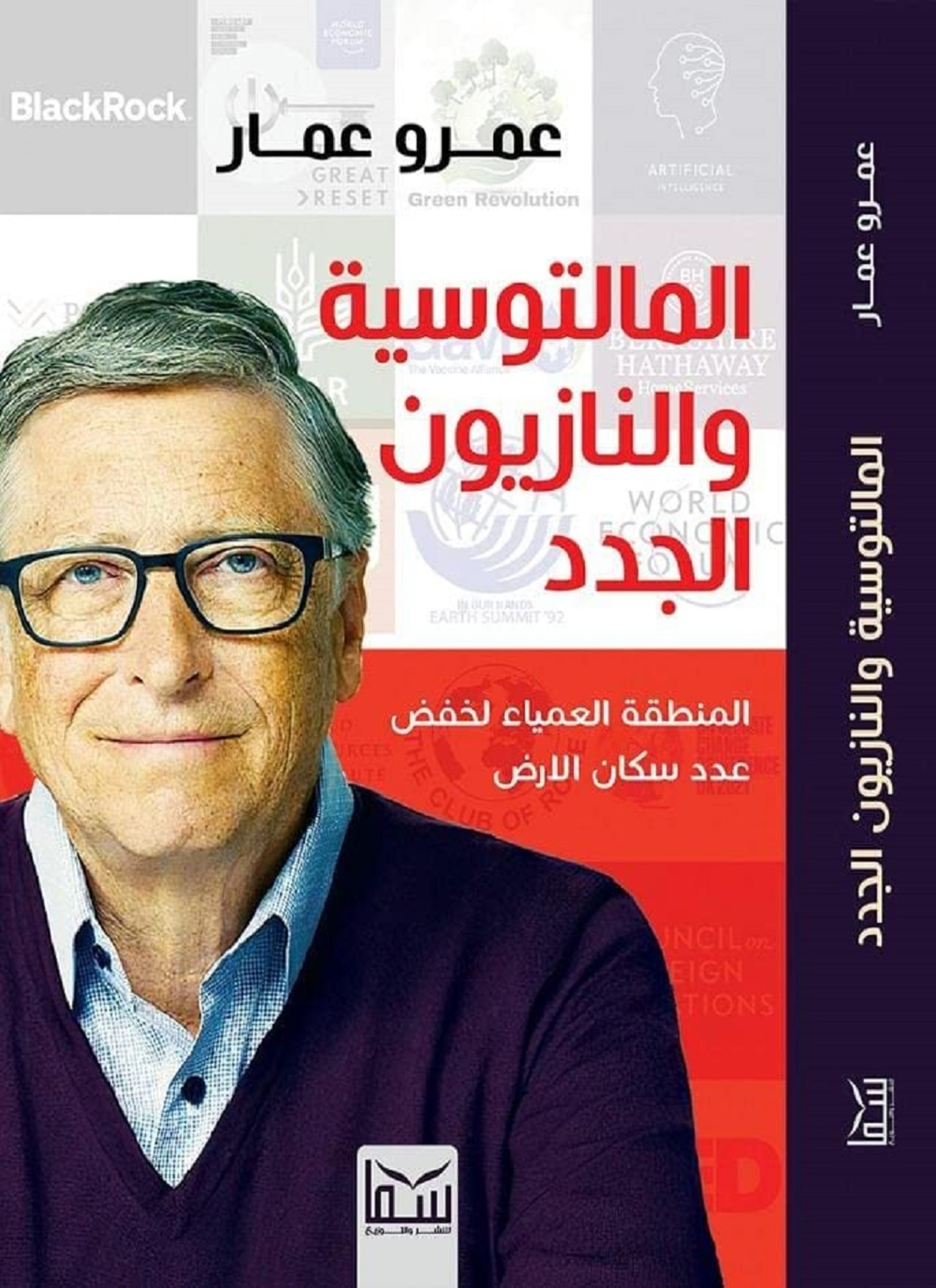 المالتوسية والنازيون الجدد