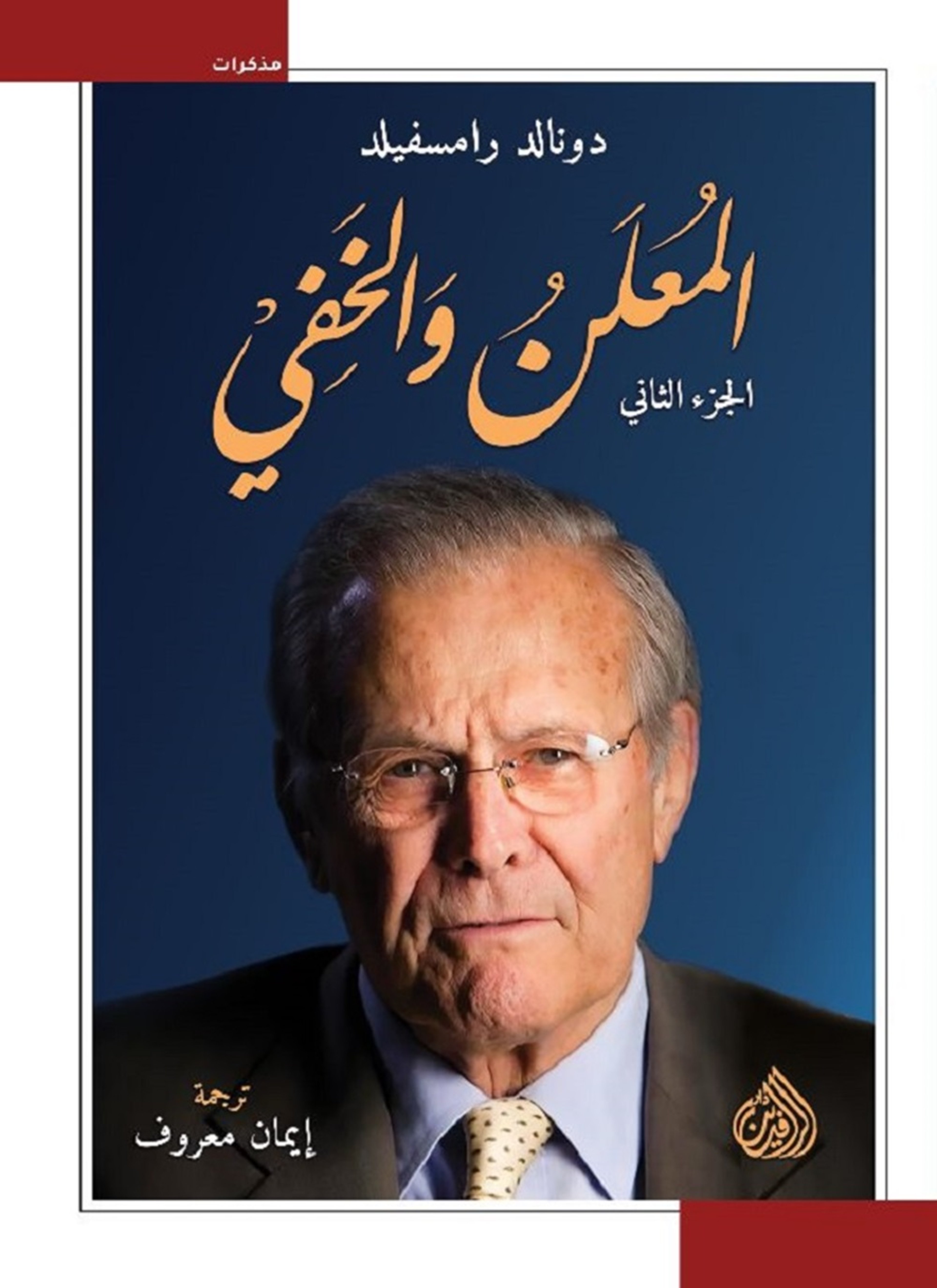 المعلن والخفي