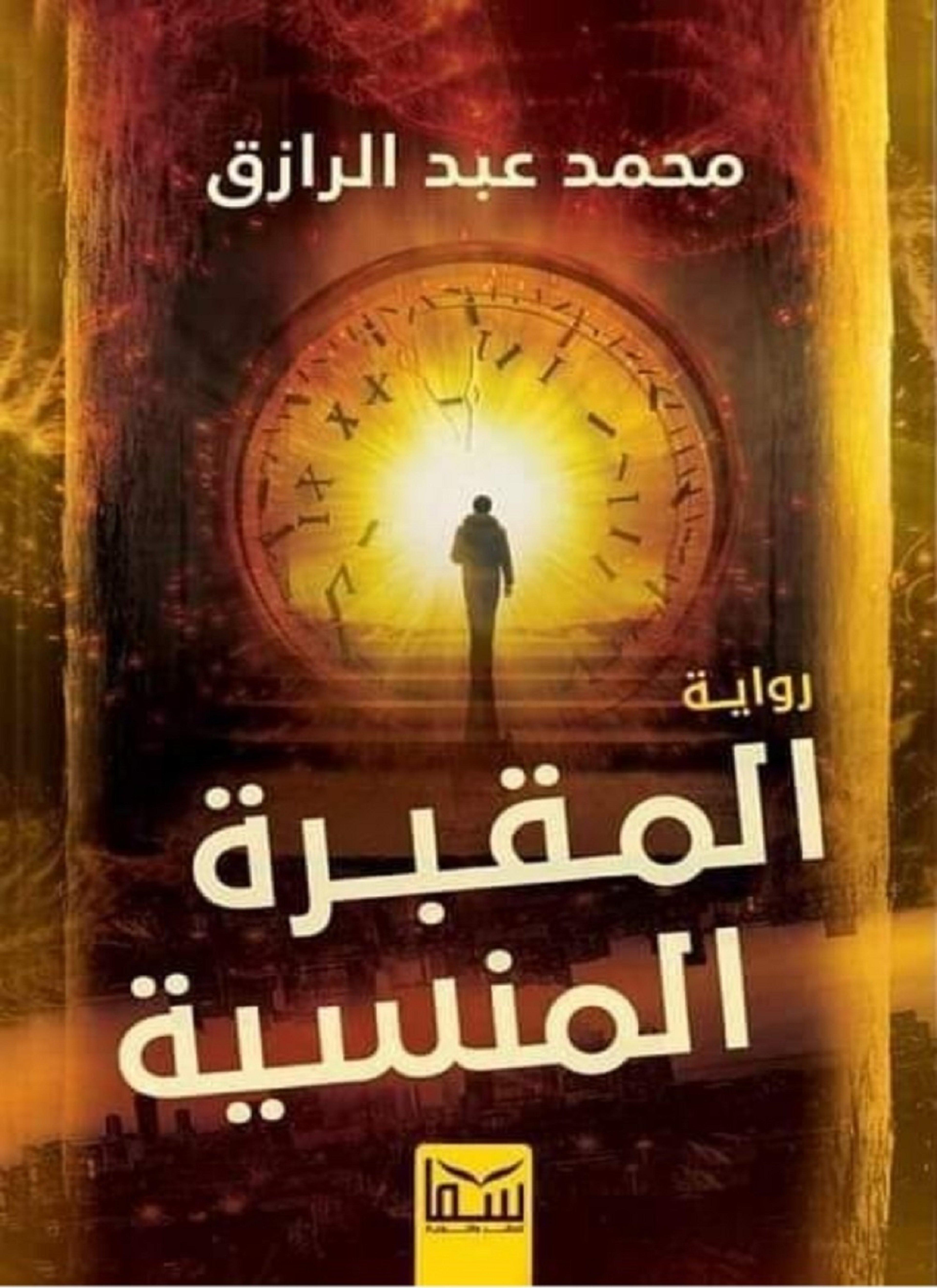 المقبرة المنسية