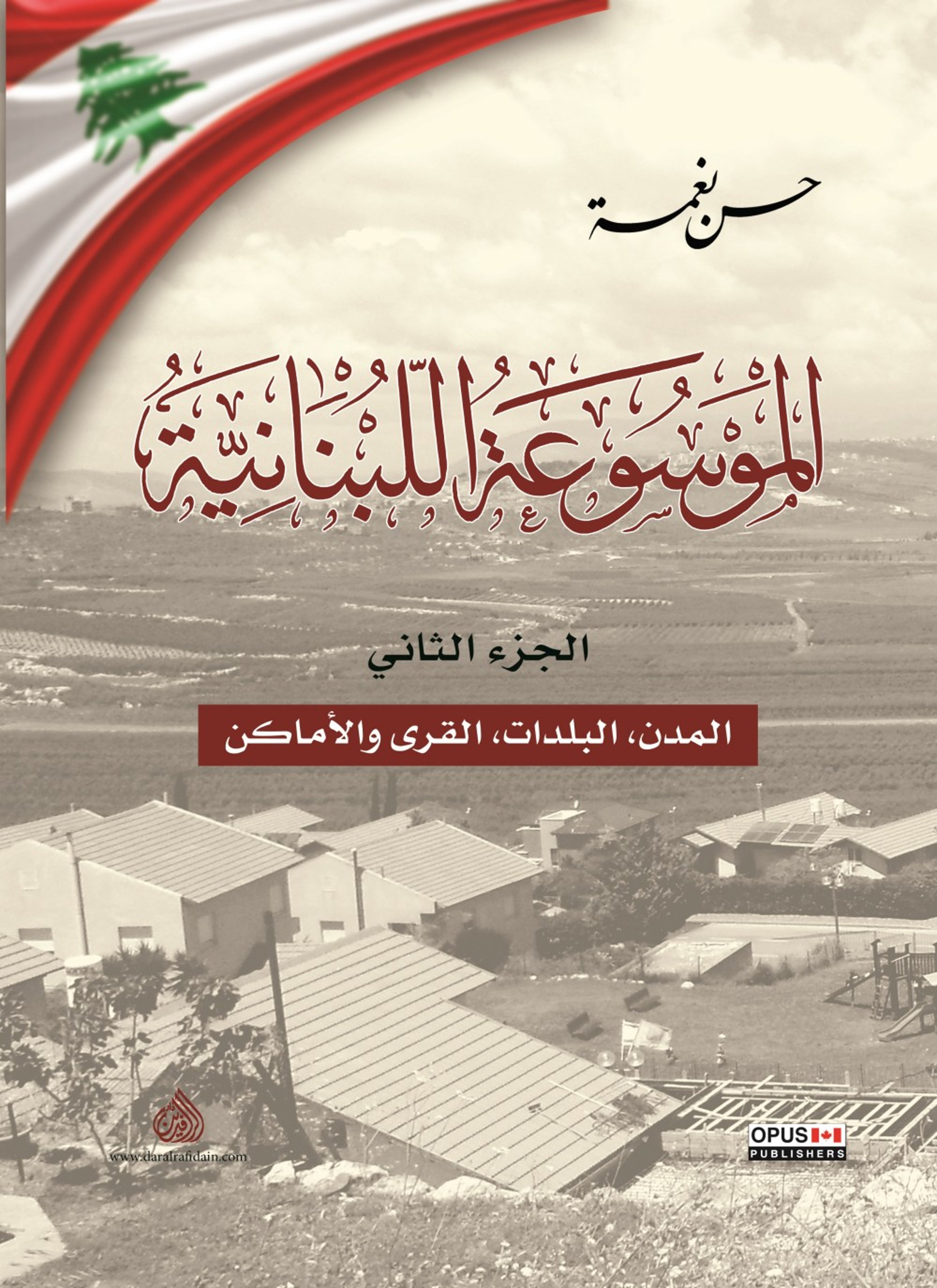 الموسوعة اللبنانية