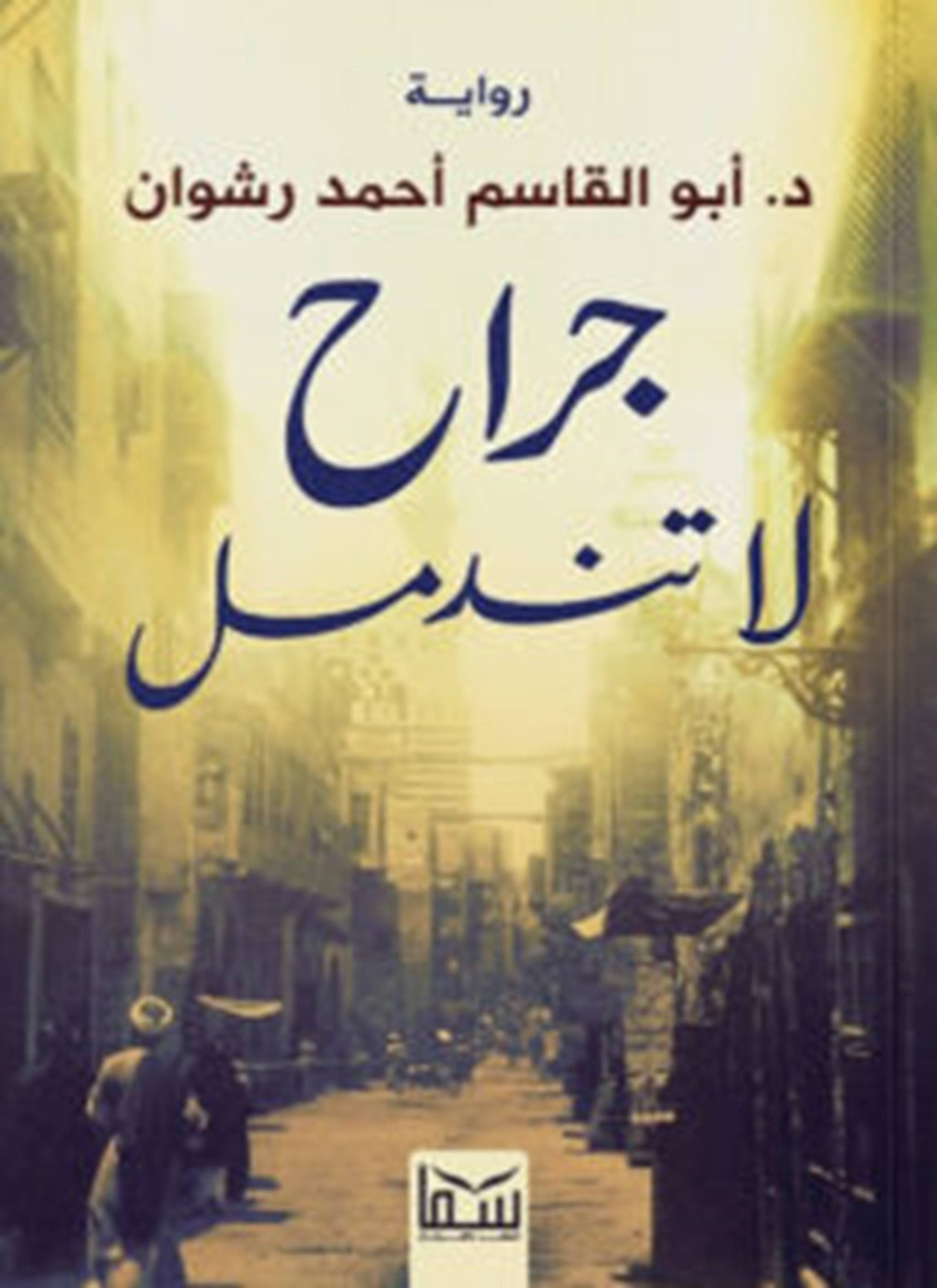 جراح لا تندمل