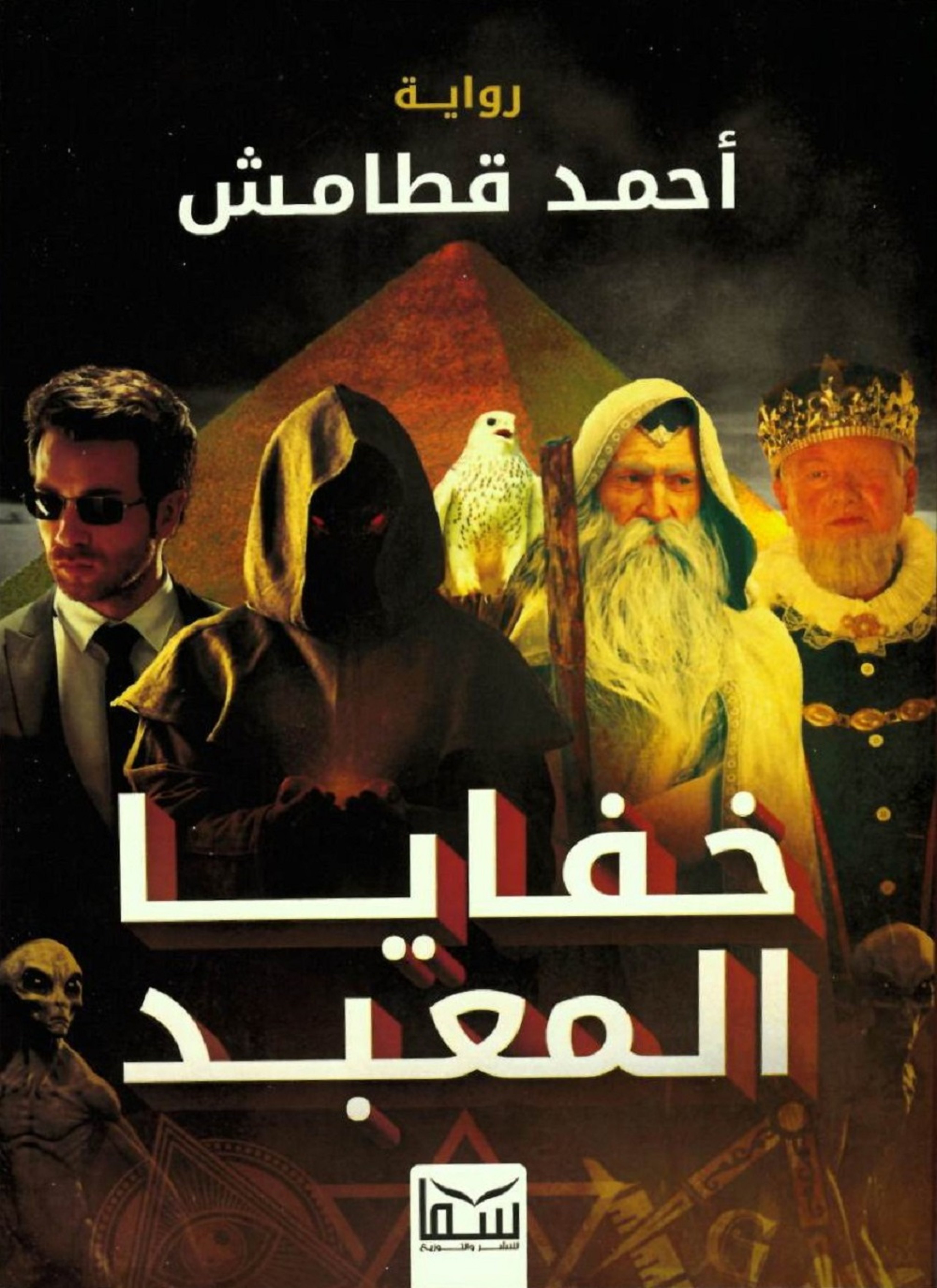 خفايا المعبد