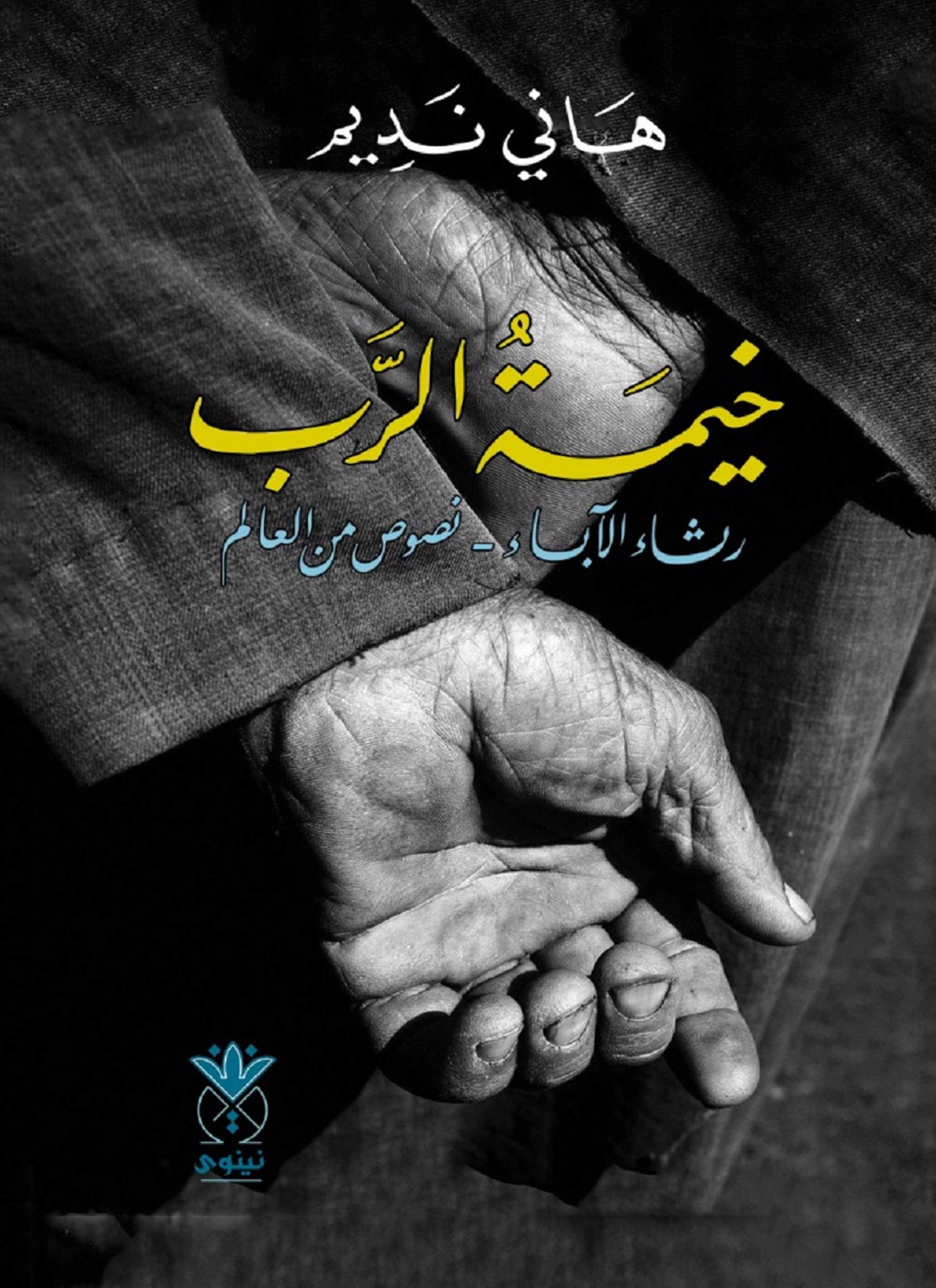 خيمة الرب