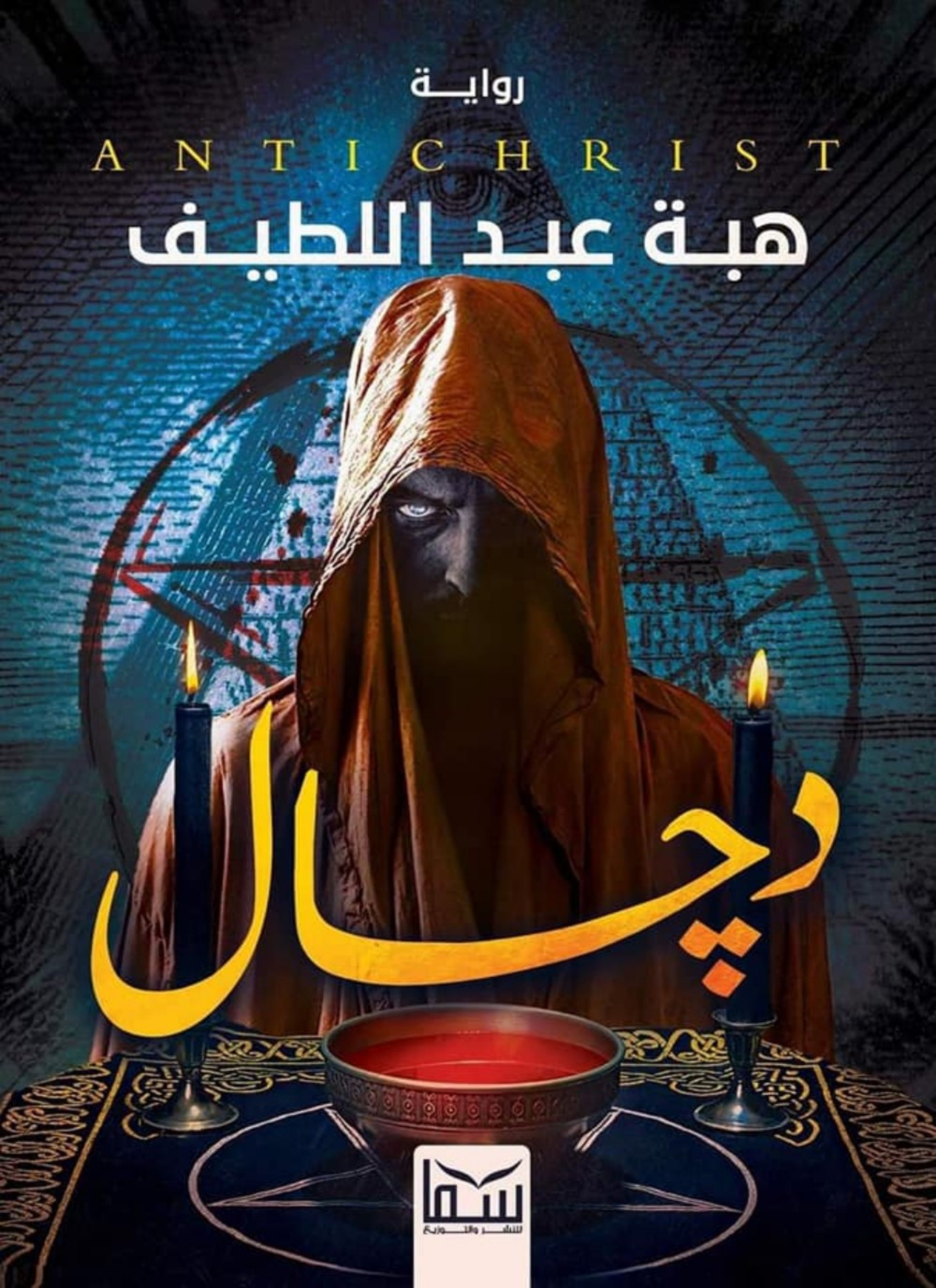 دجال