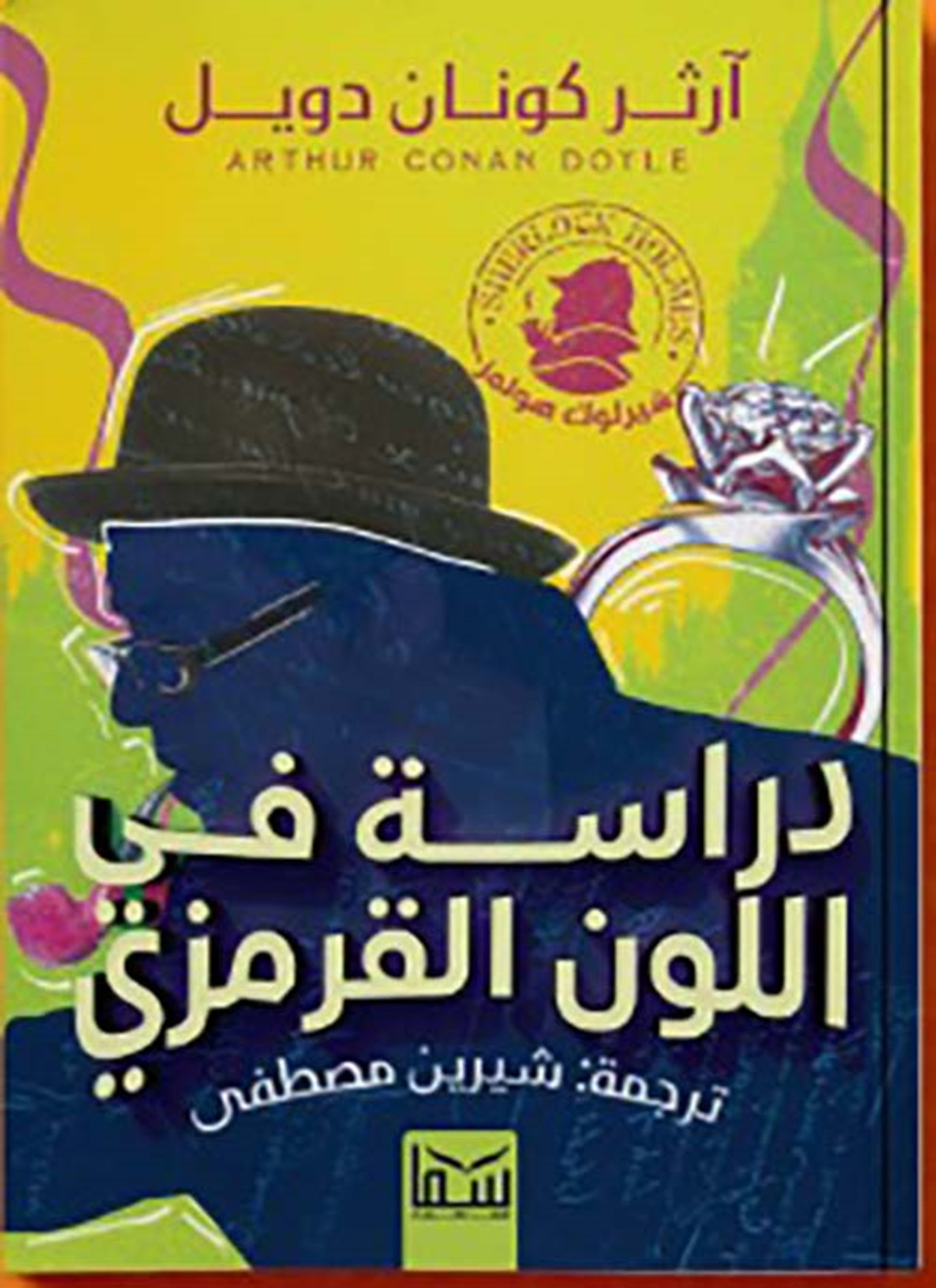 دراسة في اللون القرمزي