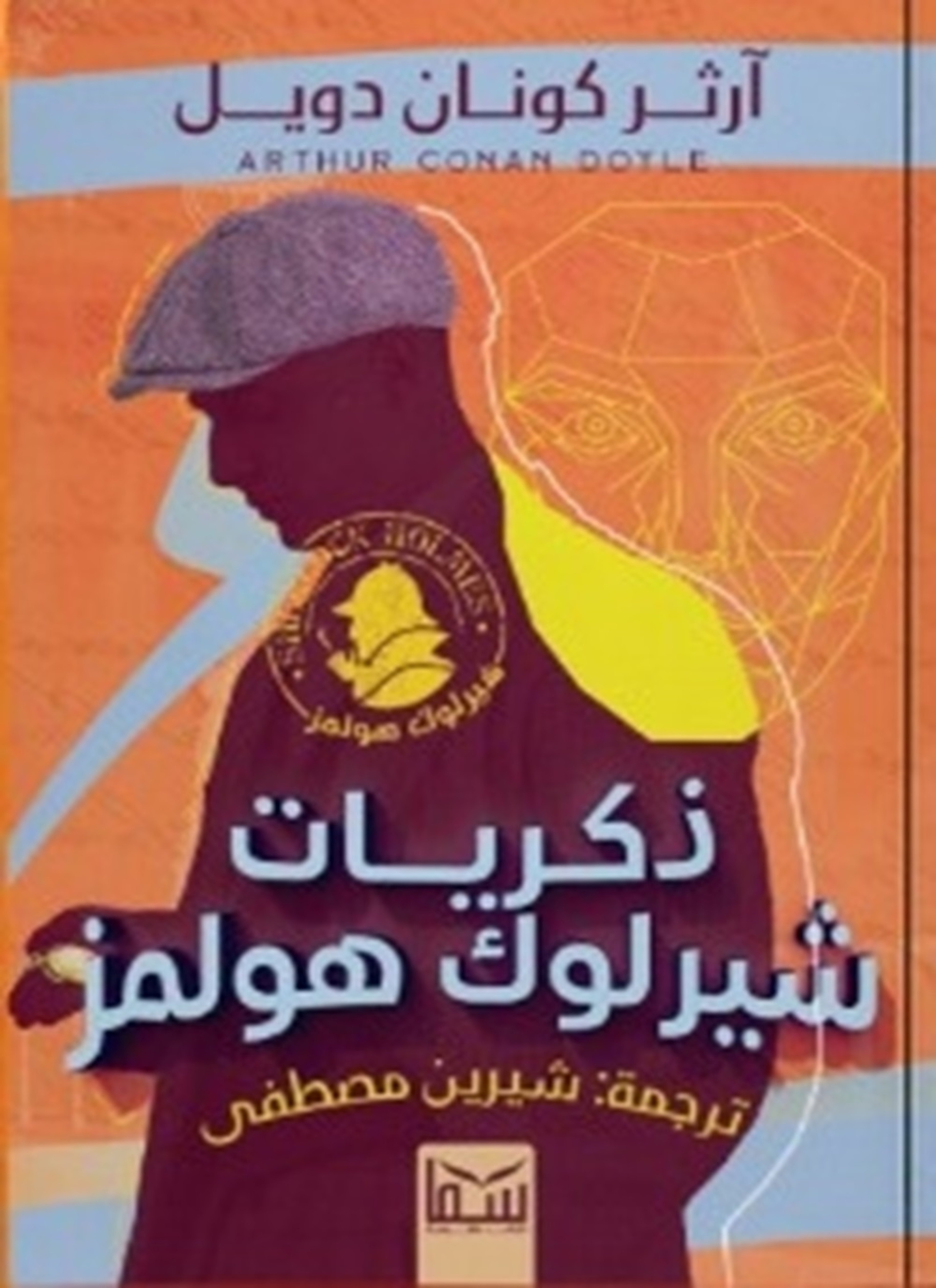 ذكريات شيرلوك هولمز
