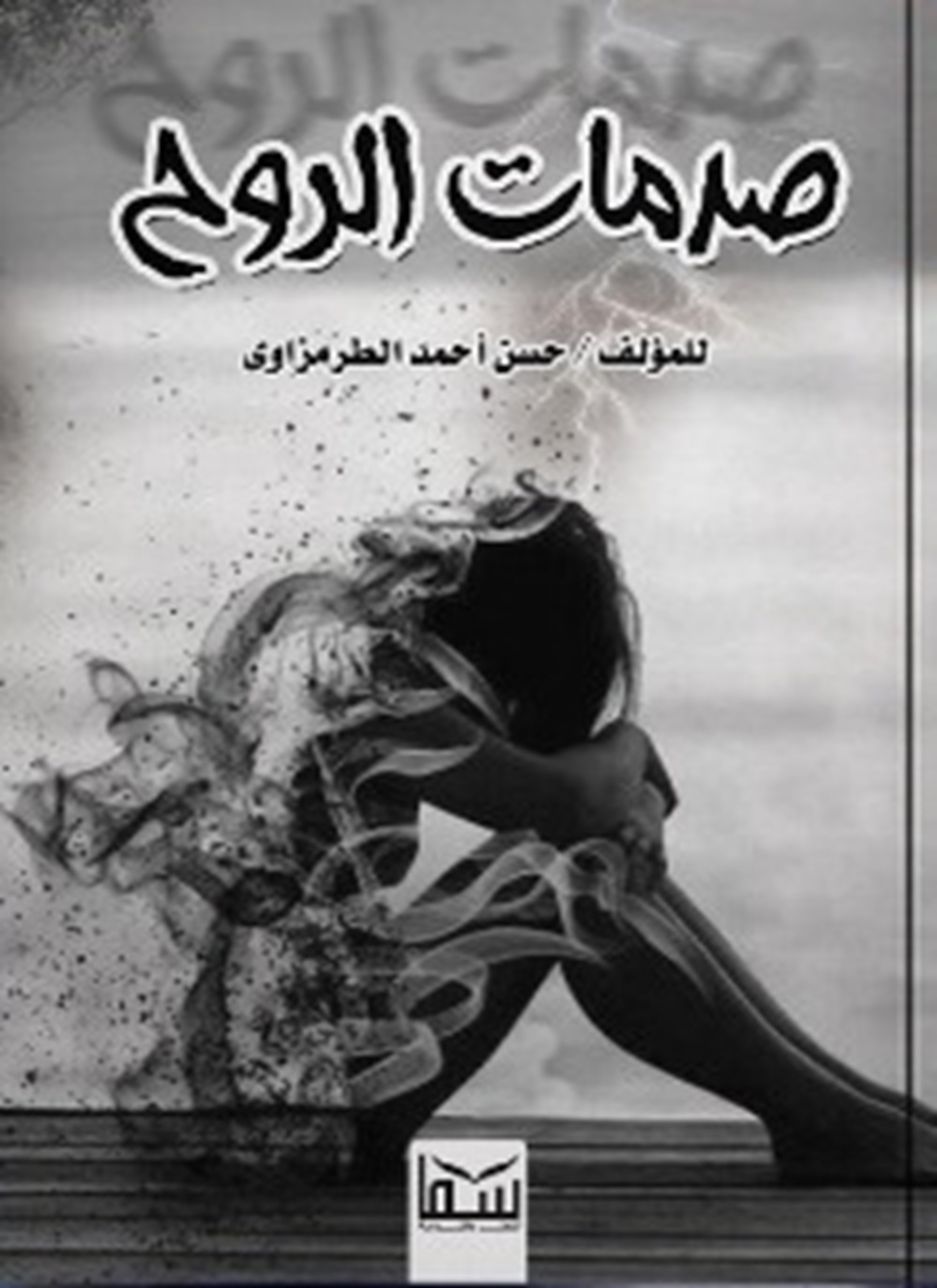 صدمات الروح