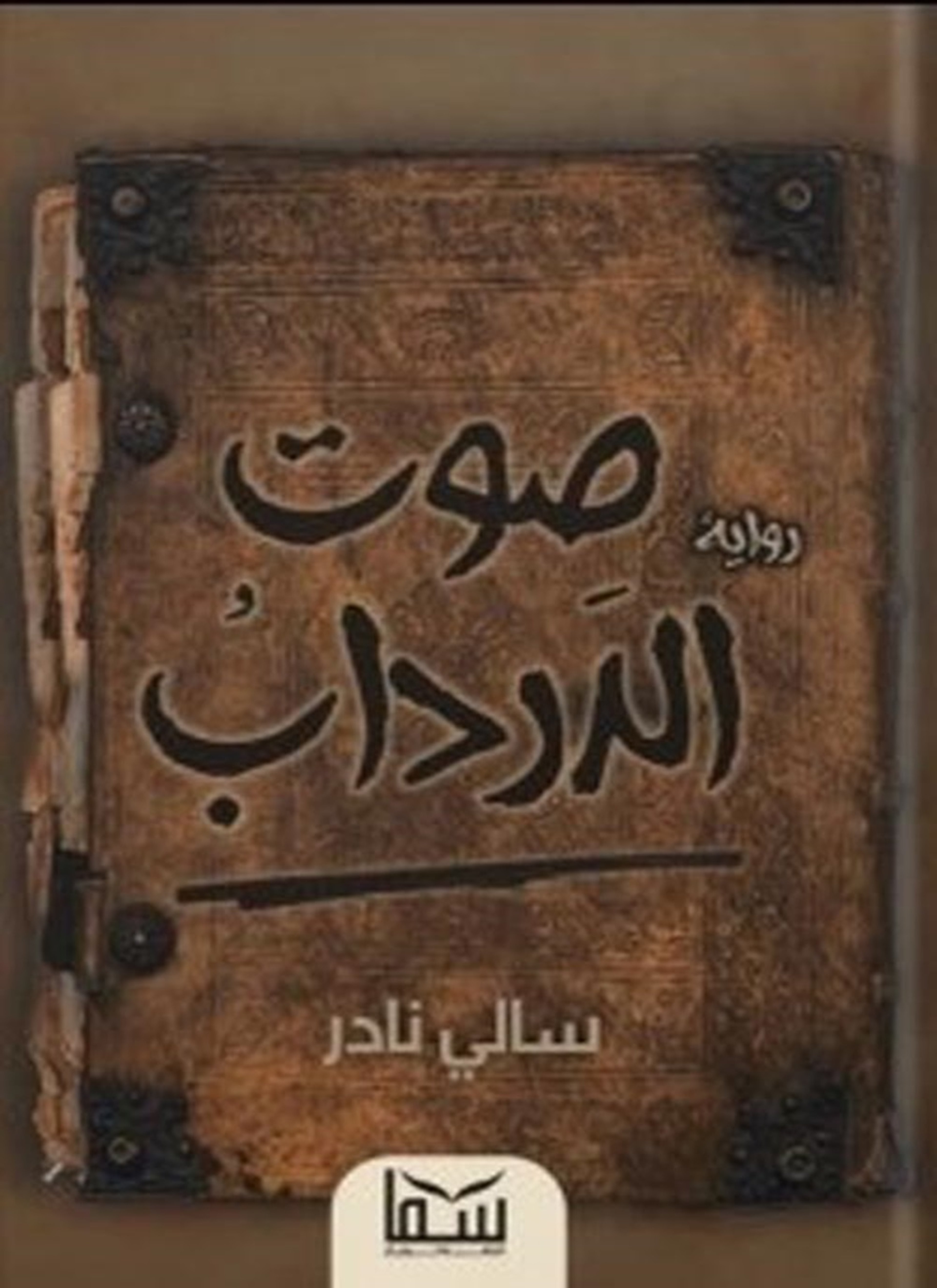 صوت الدرداب