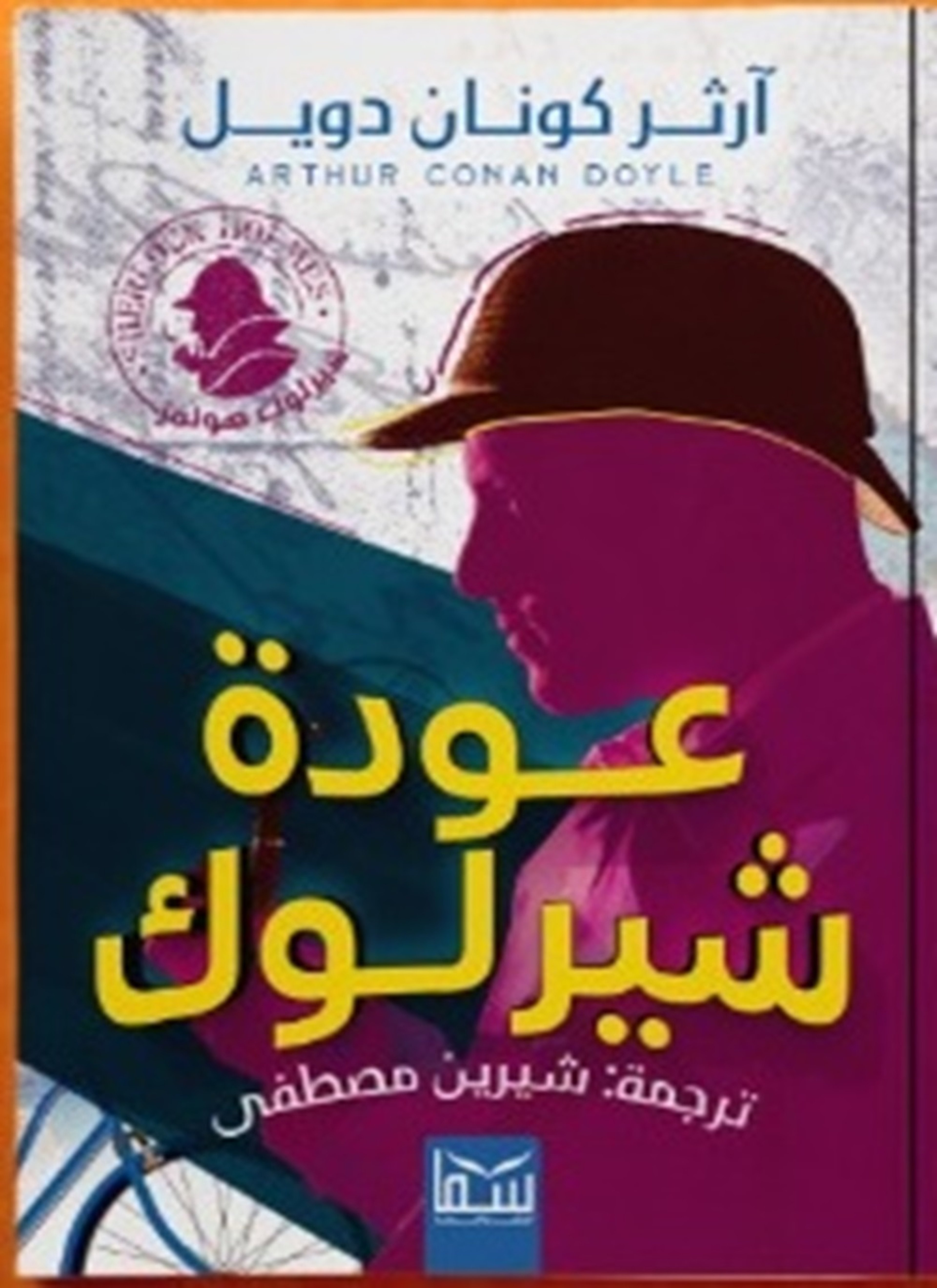 عودة شيرلوك