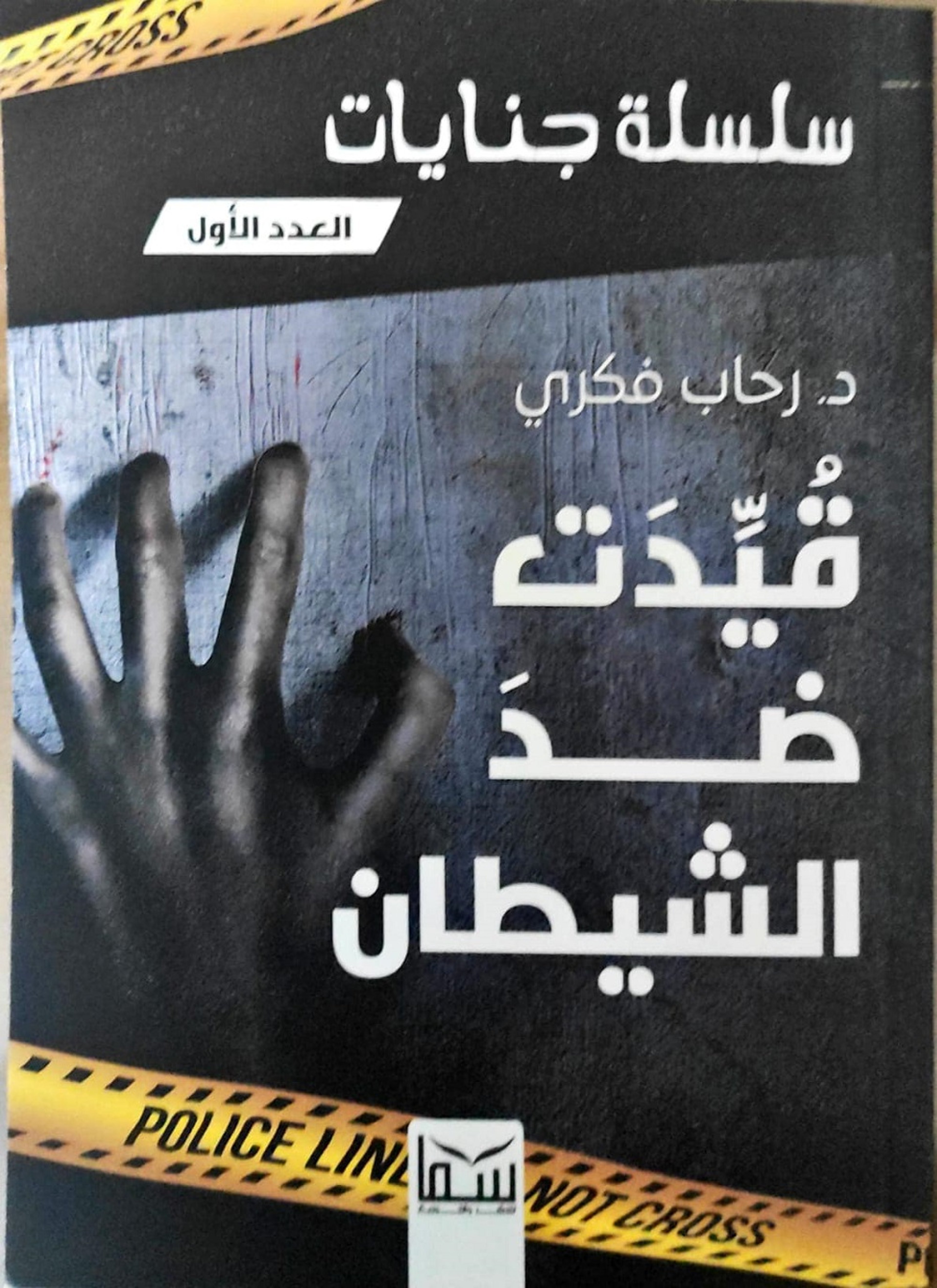 قيّدت ضد الشيطان